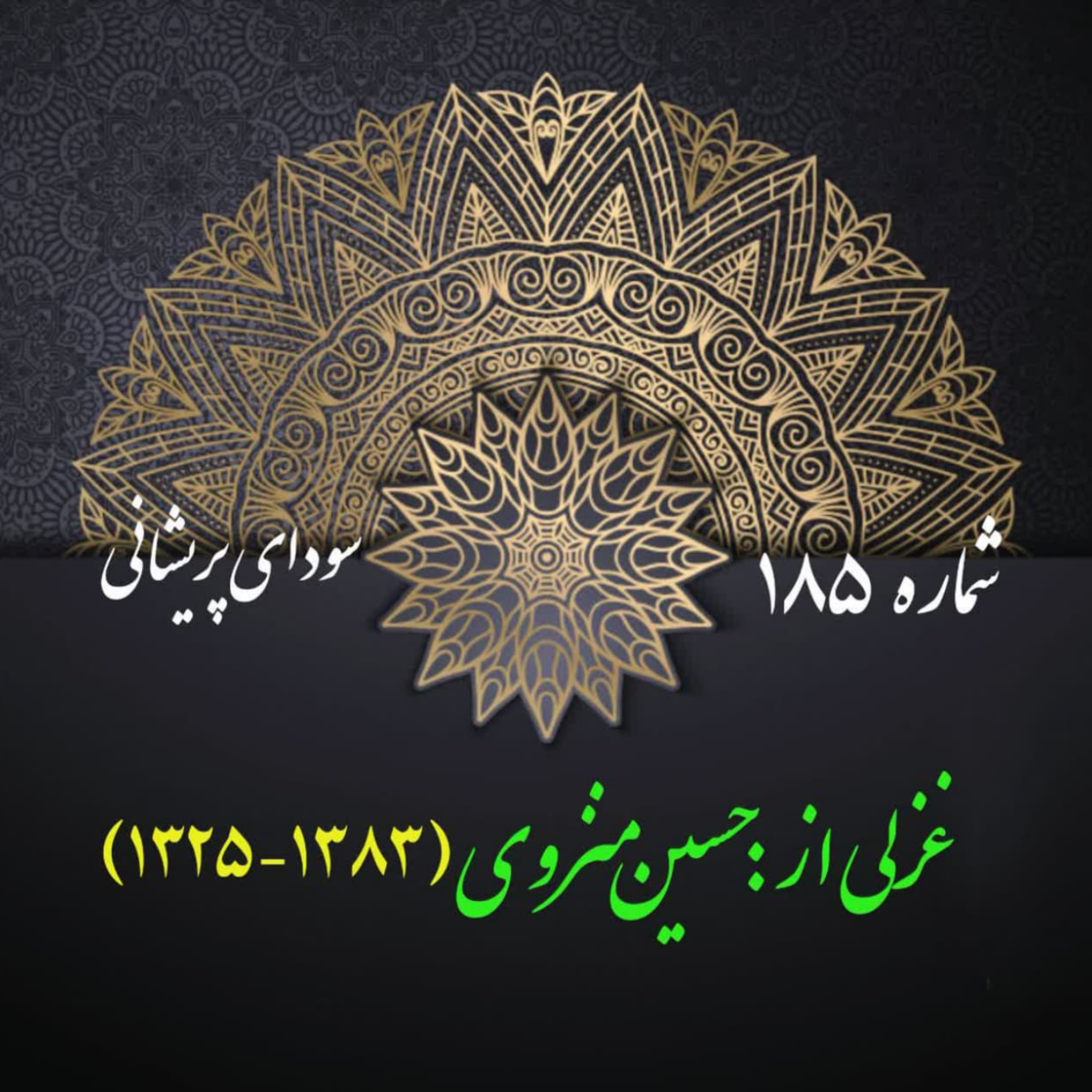 کاور شمارۀ 185 - غزلی از حسین منزوی
