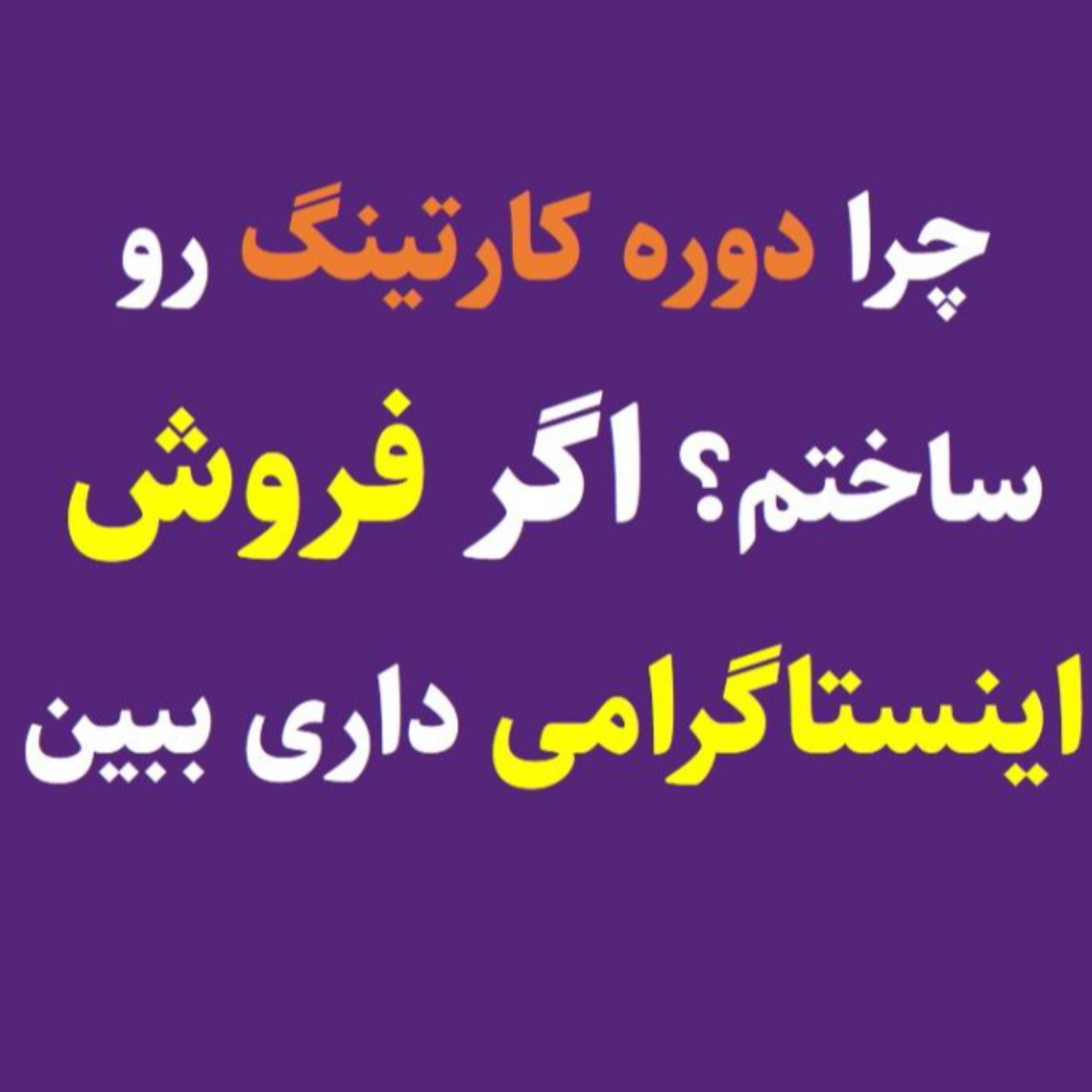 کاور چرا دوره کارتینگ رو ساختم و داستان پشتش چی بود؟ (بیزنس سوشال مدیا داری ببین)