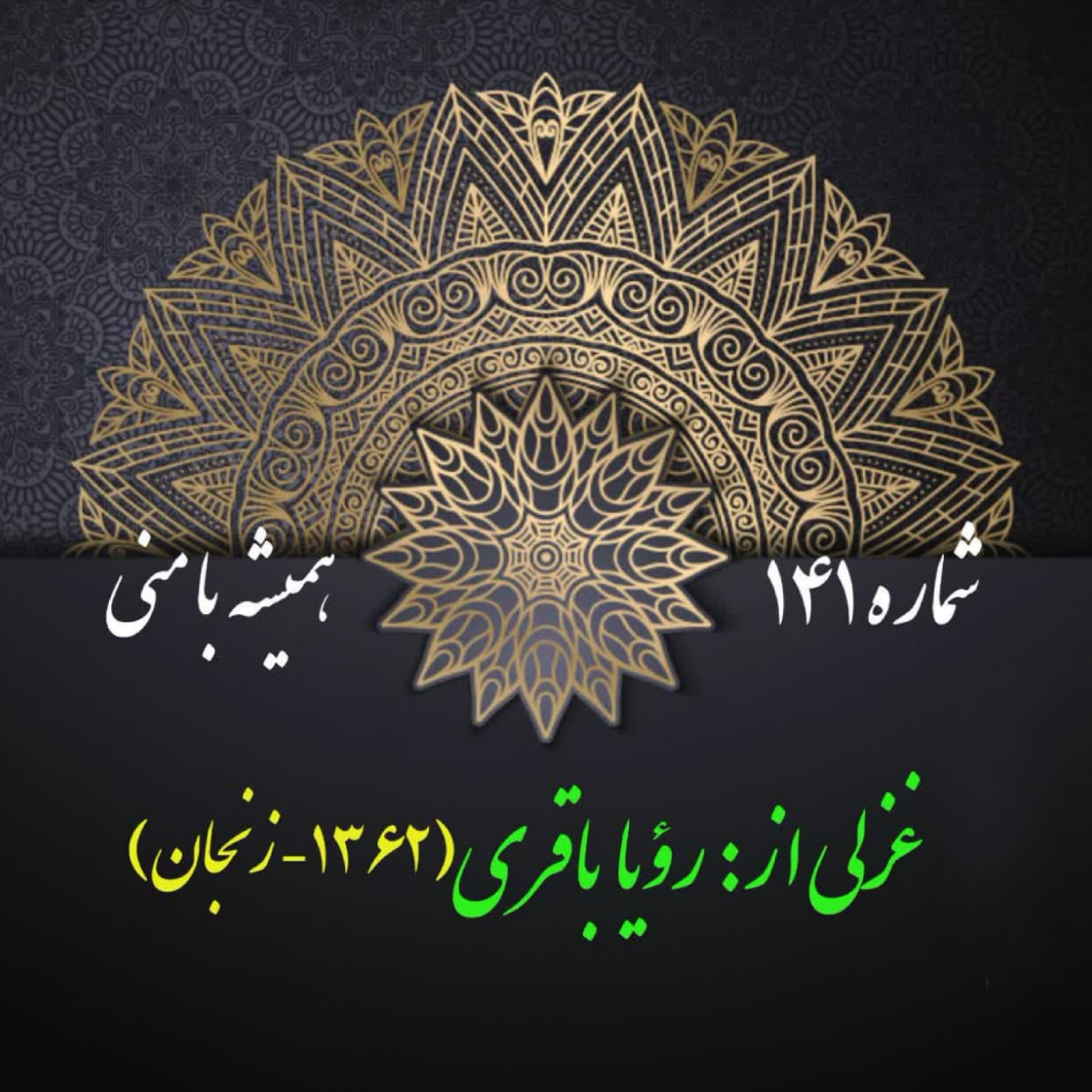 کاور شمارۀ 141 - غزلی از رؤیا باقری
