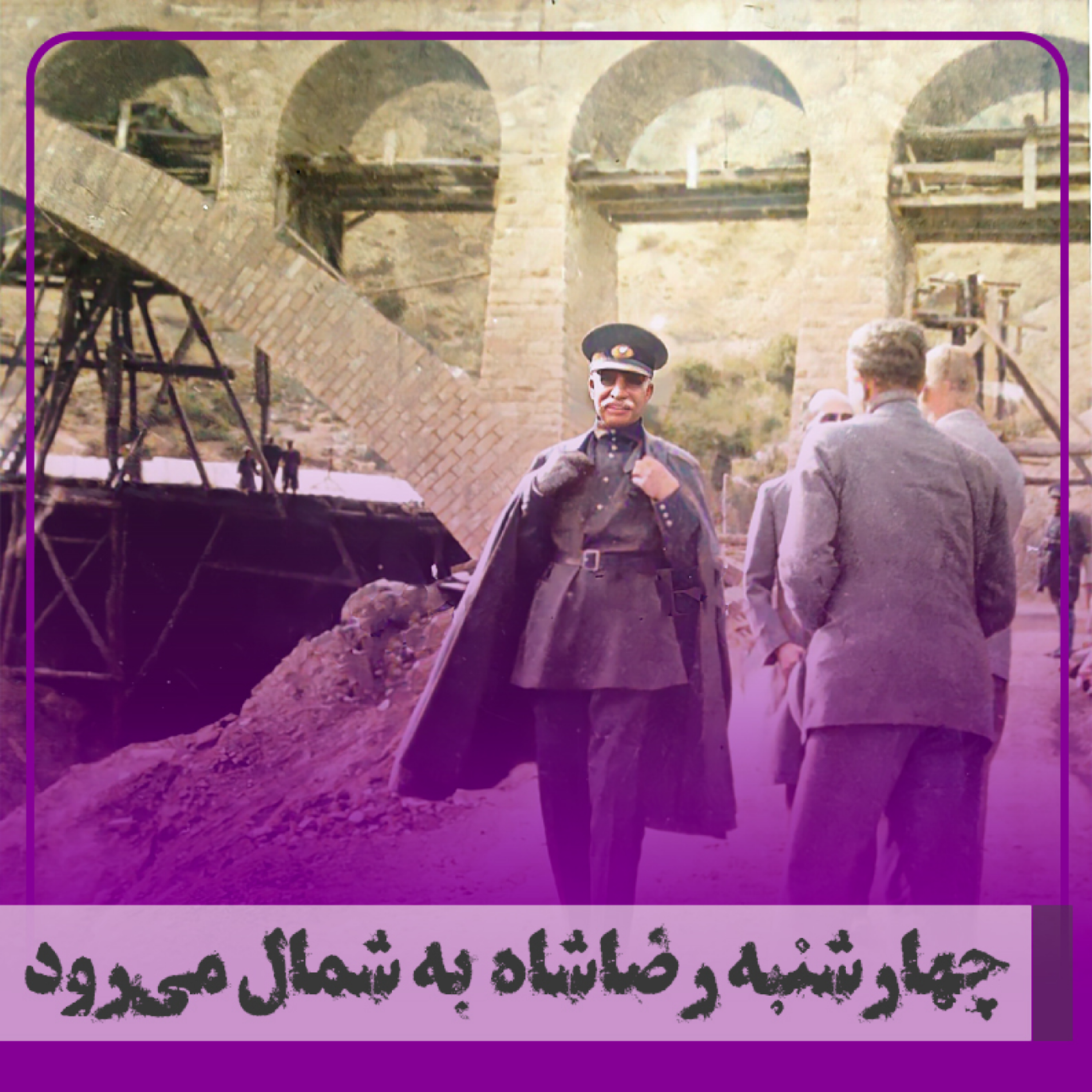 کاور چهارشنبه رضاشاه به شمال میرود