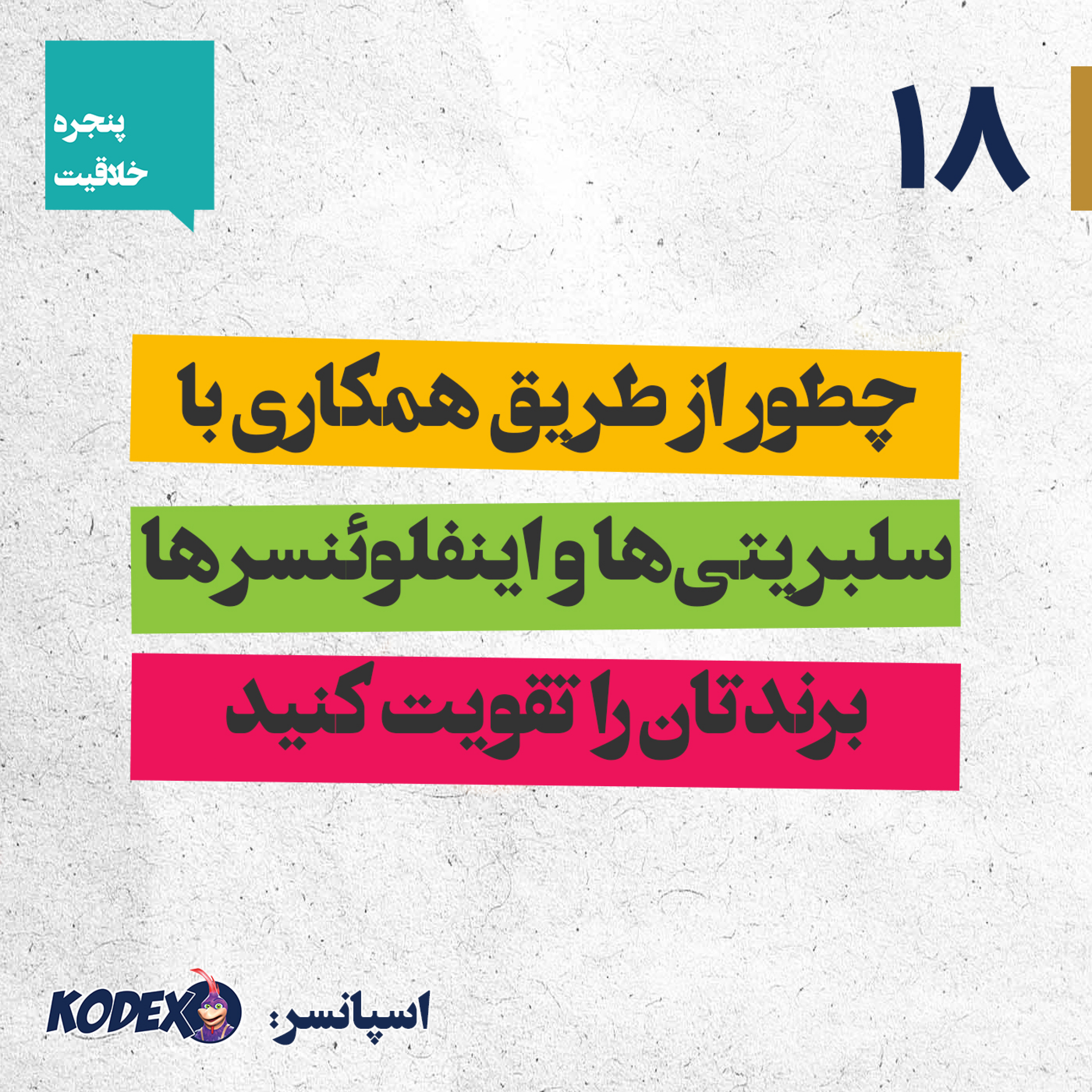 18 – چطور از طریق همکاری با  سلبریتی‌ها و اینفلوئنسرها  برندتان را تقویت کنید