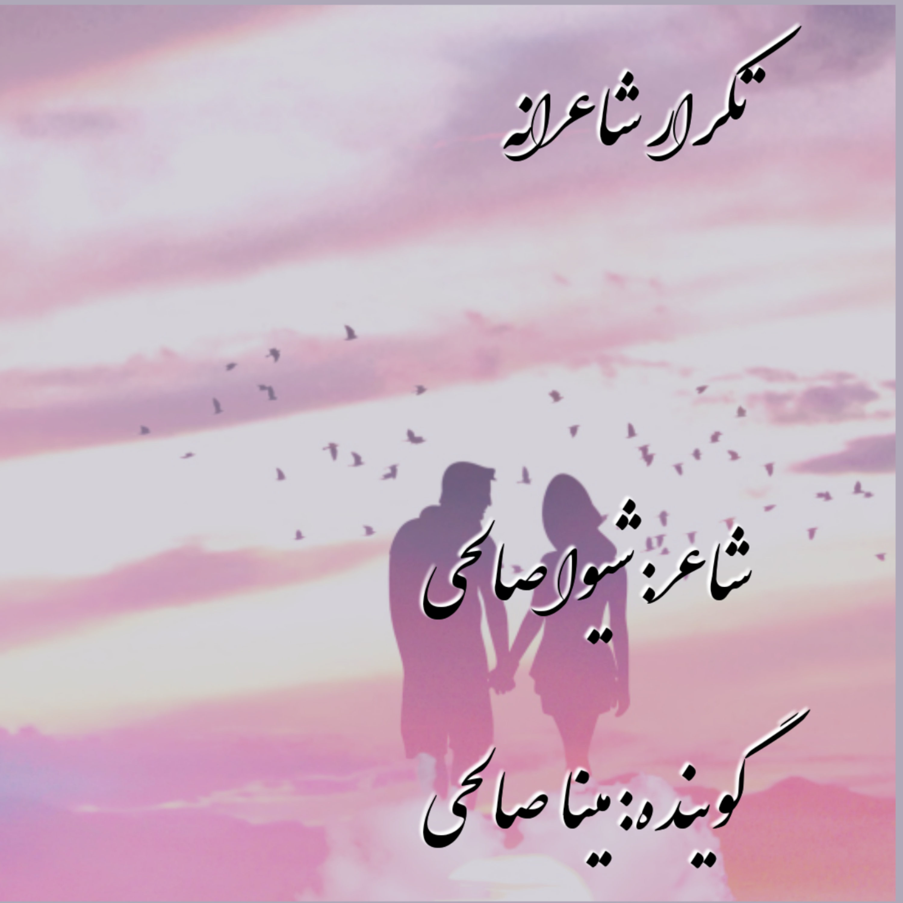 کاور تکرارشاعرانه