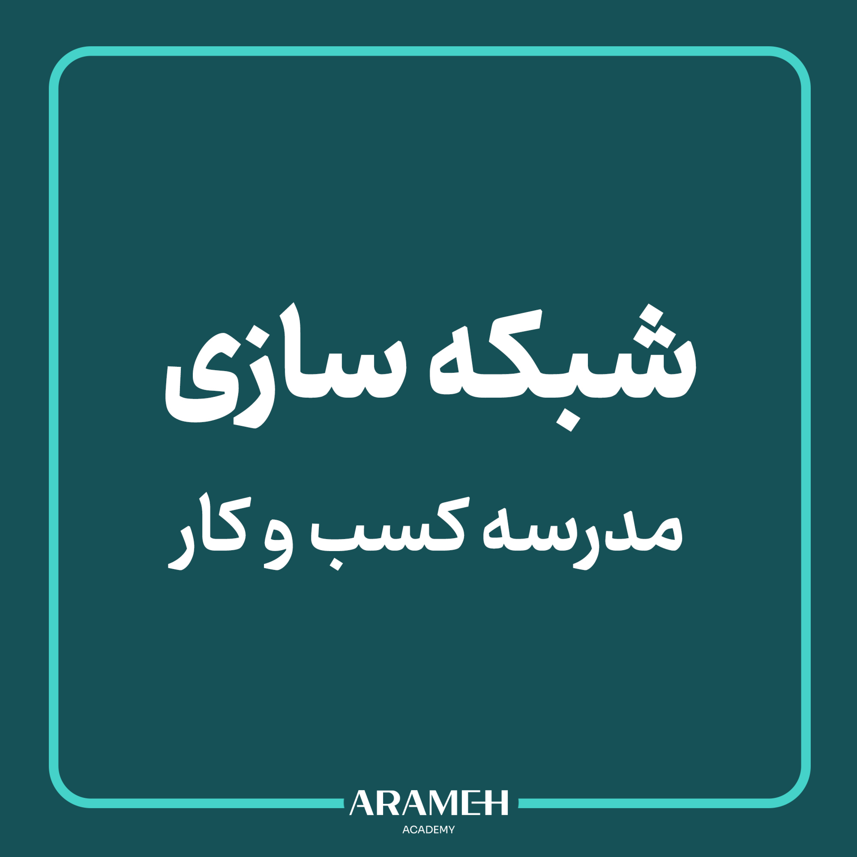 کاور مدرسهی کسبوکار: شبکه سازی
