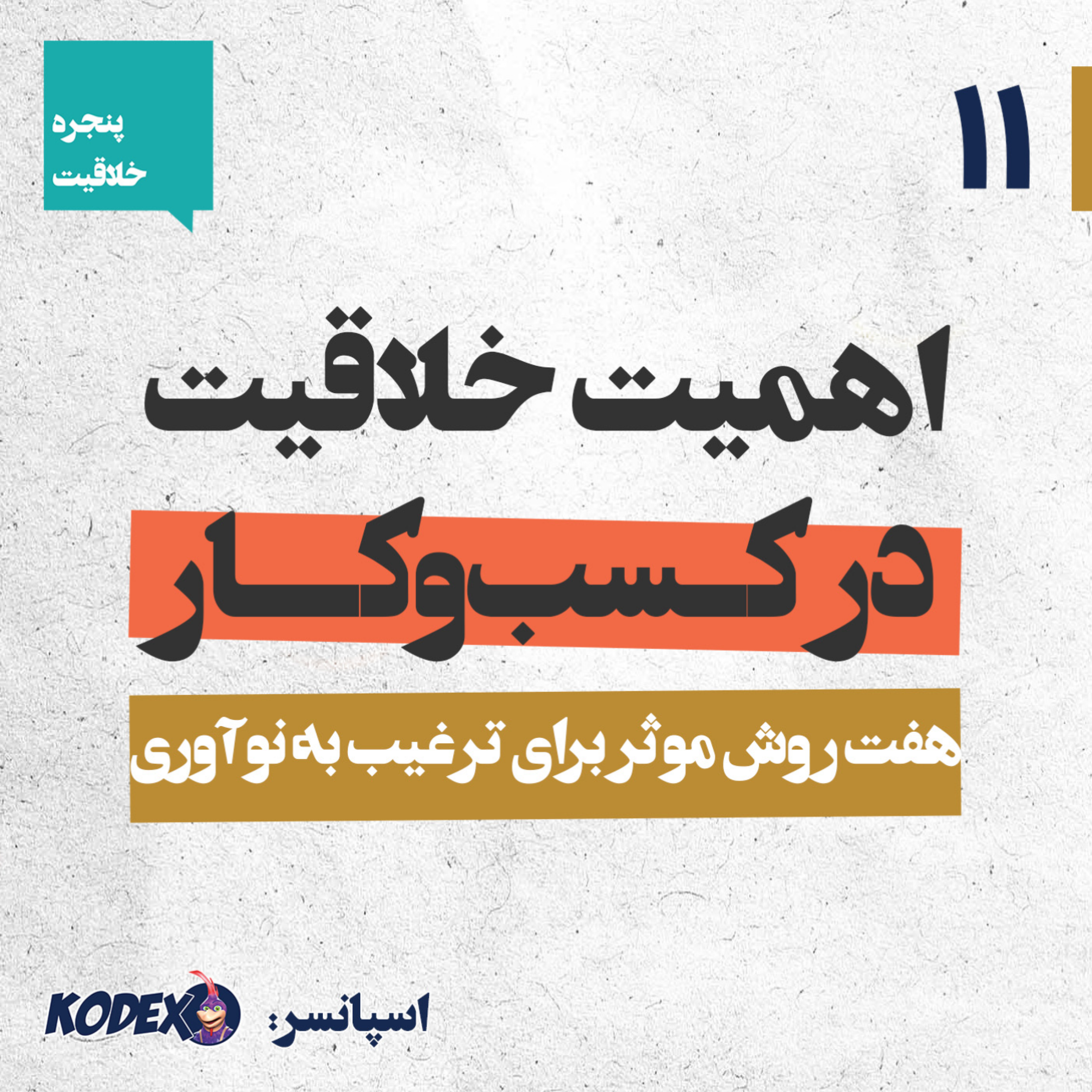 11 – اهمیت خلاقیت در کسب‌وکار – هفت روش موثر برای ترغیب به نوآوری