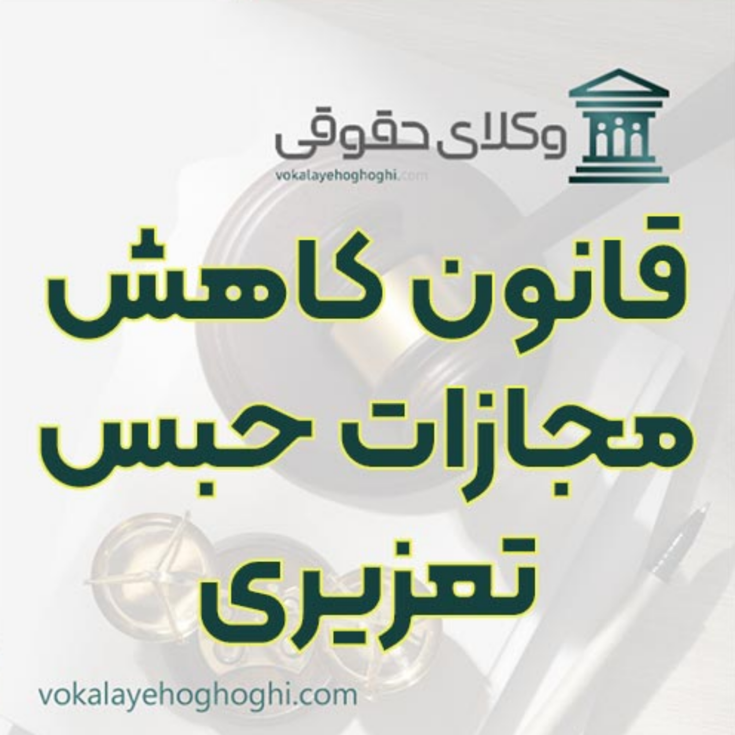کاور قانون کاهش مجازات حبس تعزیری و آثار آن ⚖️