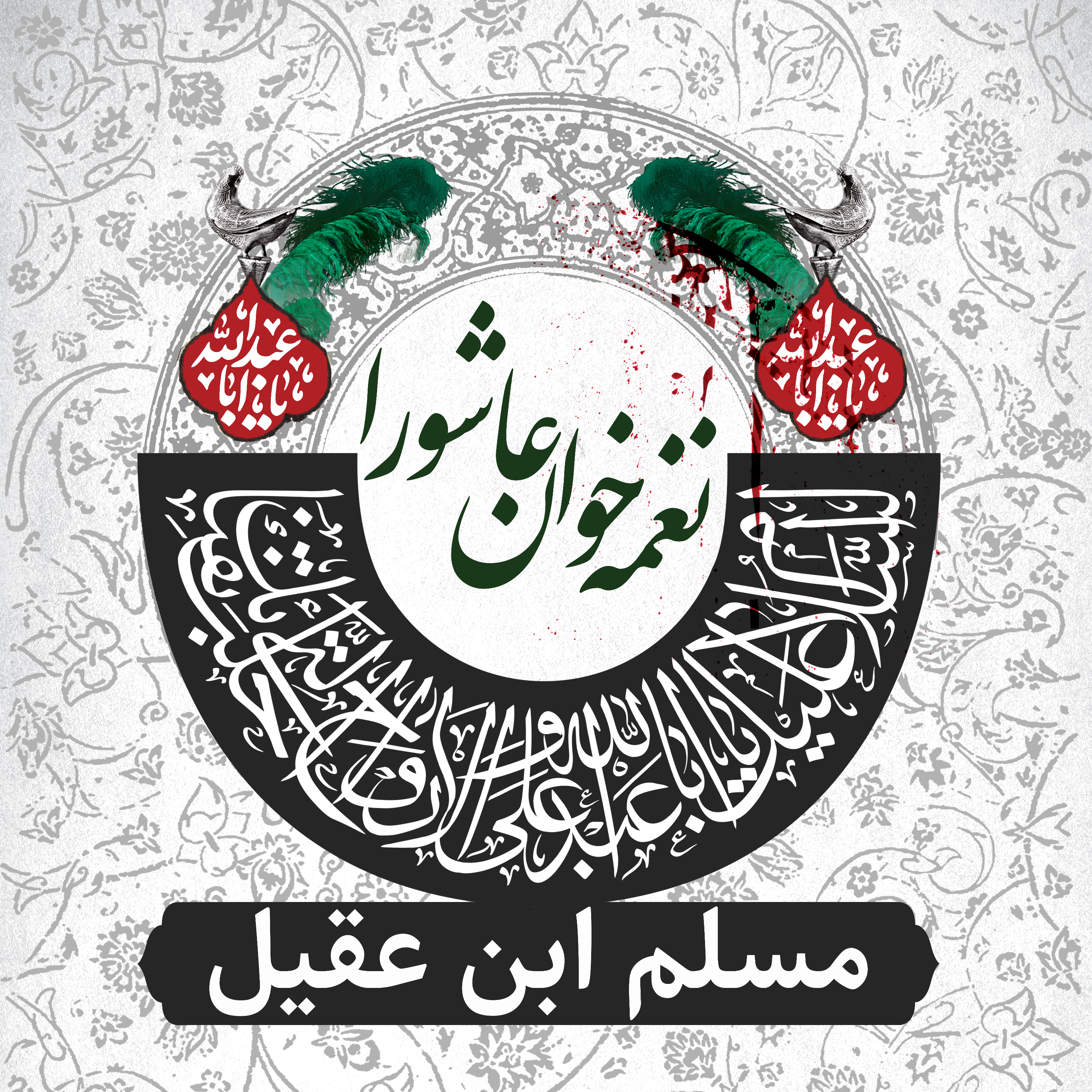 کاور مسلم ابن عقیل