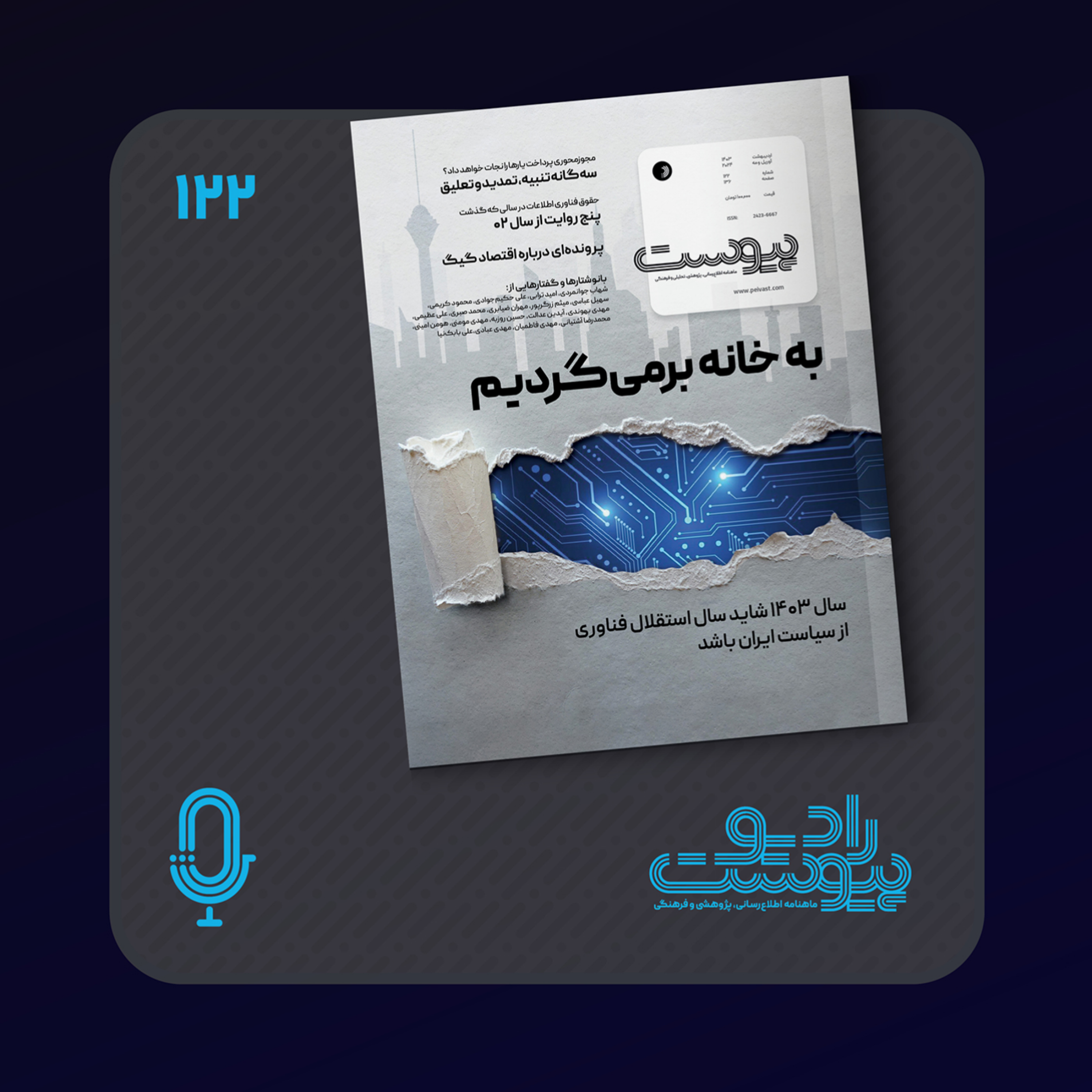 نسخه صوتی مروری بر ماهنامه پیوست شماره ۱۲۲ اردیبهشت ۱۴۰۳ episode artwork