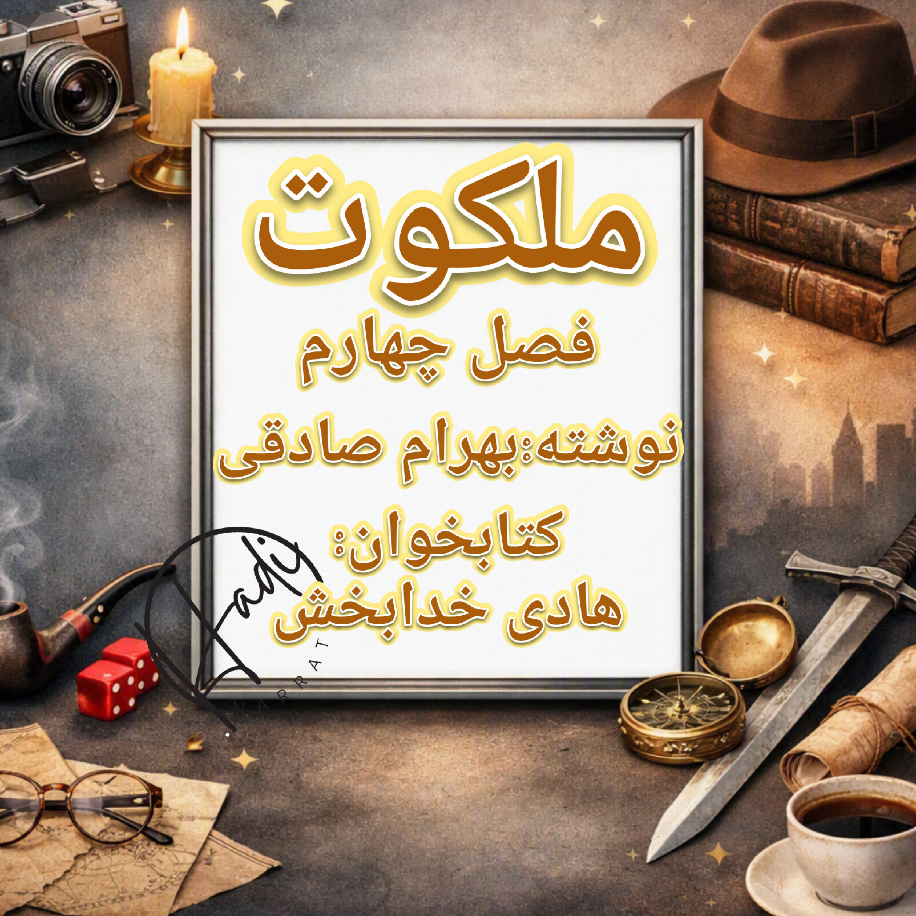 کاور ملکوت فصل ۴