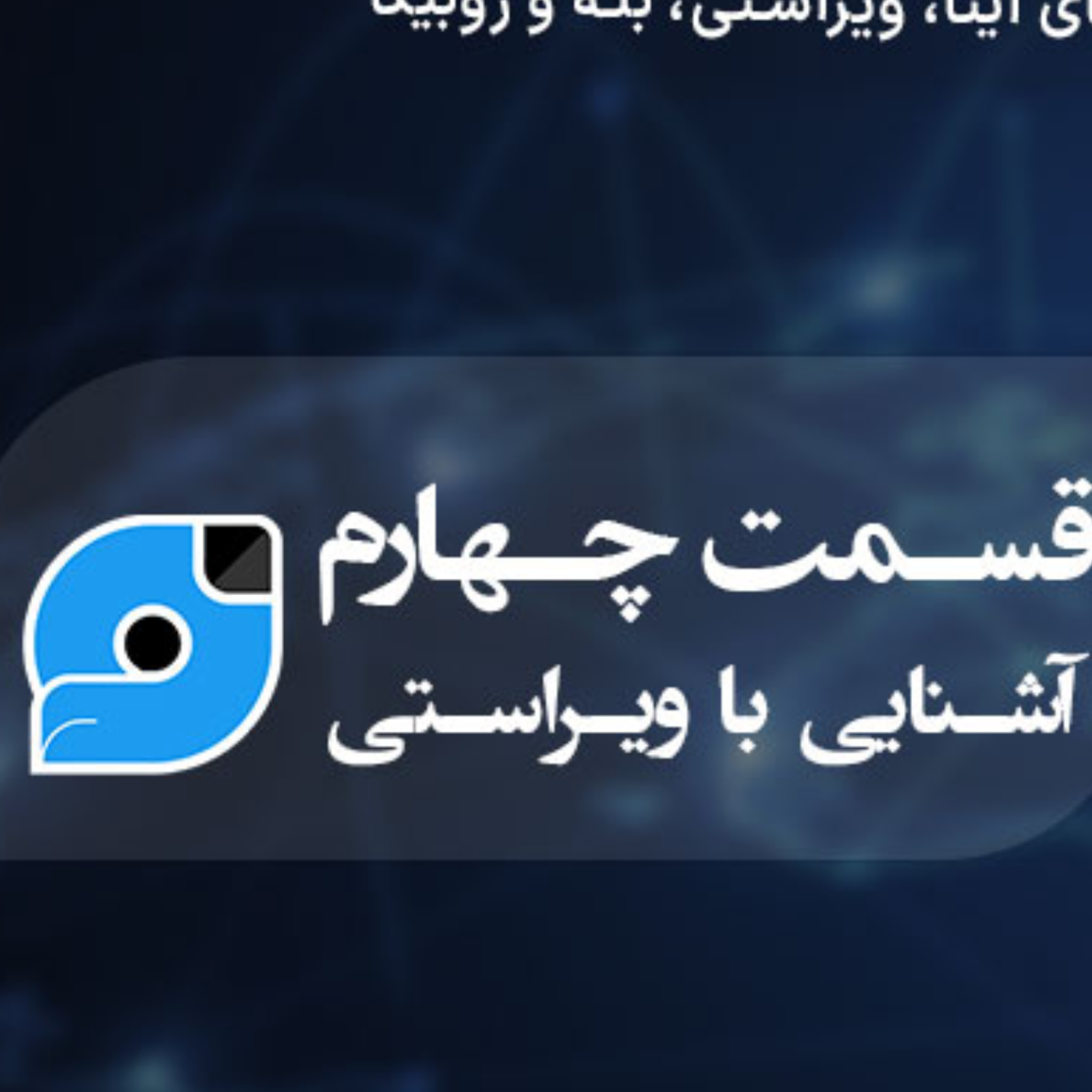 کاور آشنایی با شبکه اجتماعی ویراستی(قسمت دوم)