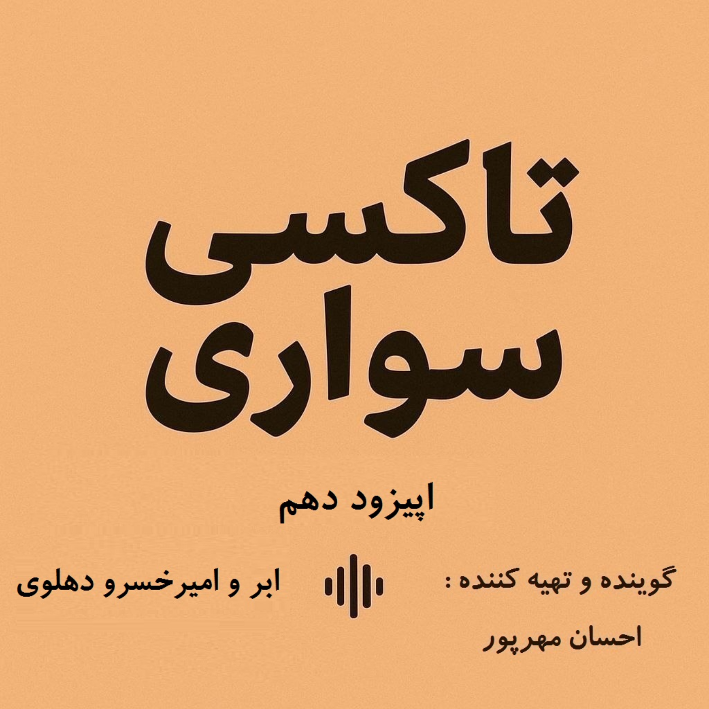 کاور اپیزود دهم - ابر و امیرخسرو دهلوی