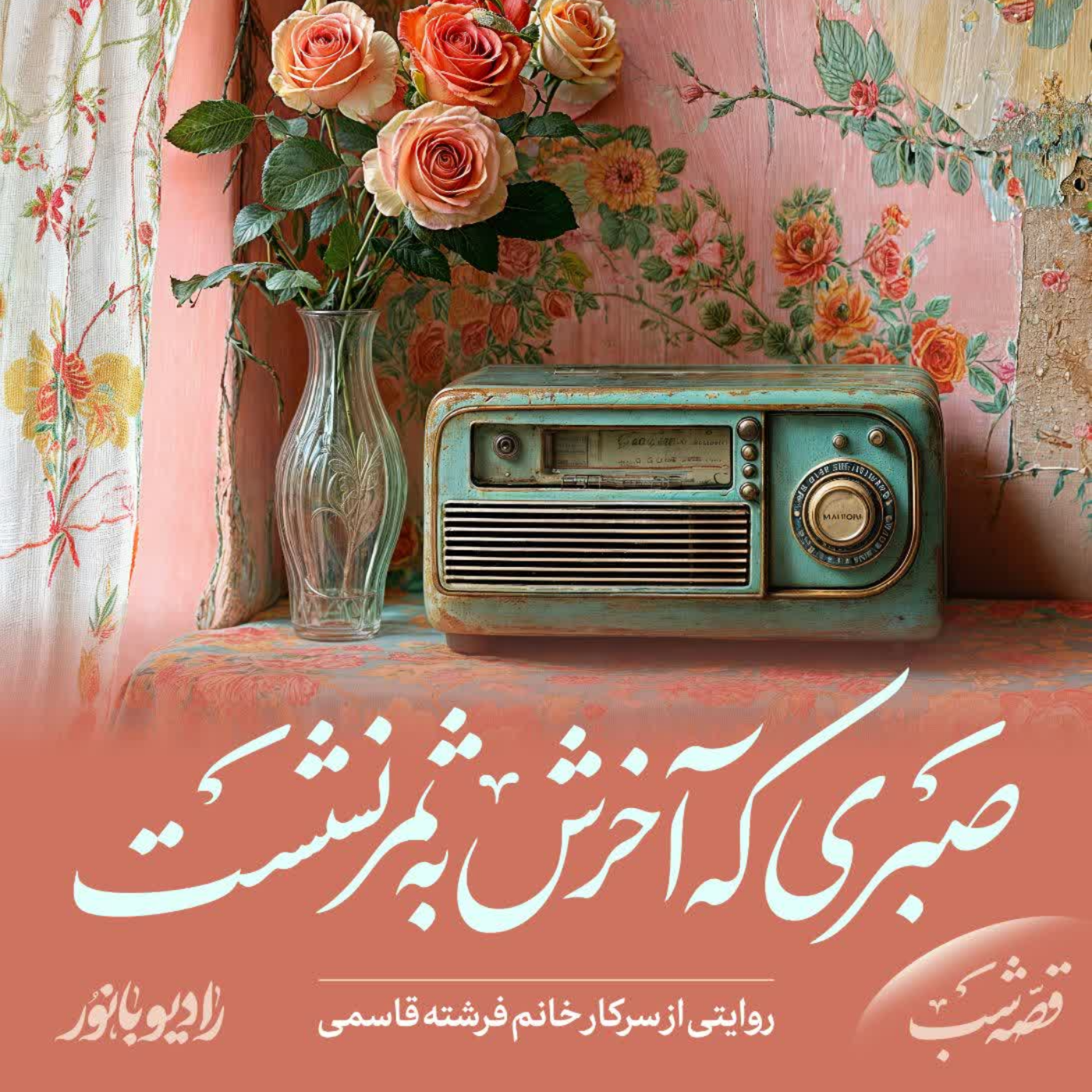 کاور صبری که آخرش به ثمر نشست