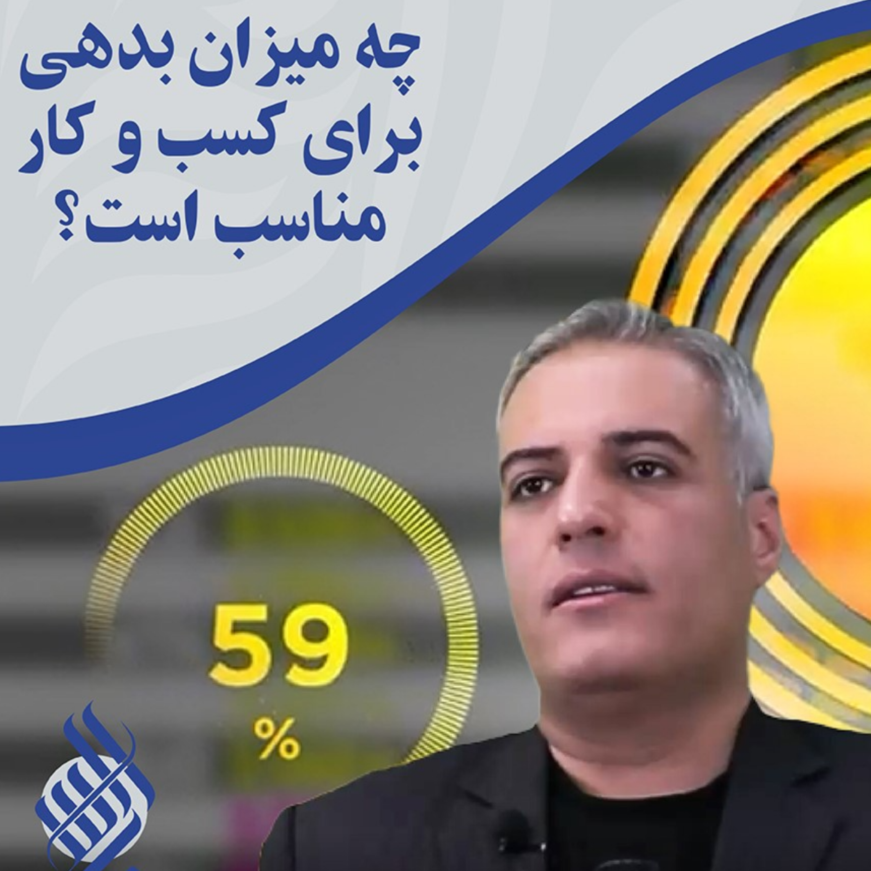 کاور میزان بهینه بدهی در ساختار سرمایه شرکت شما باید چقدر باشد؟