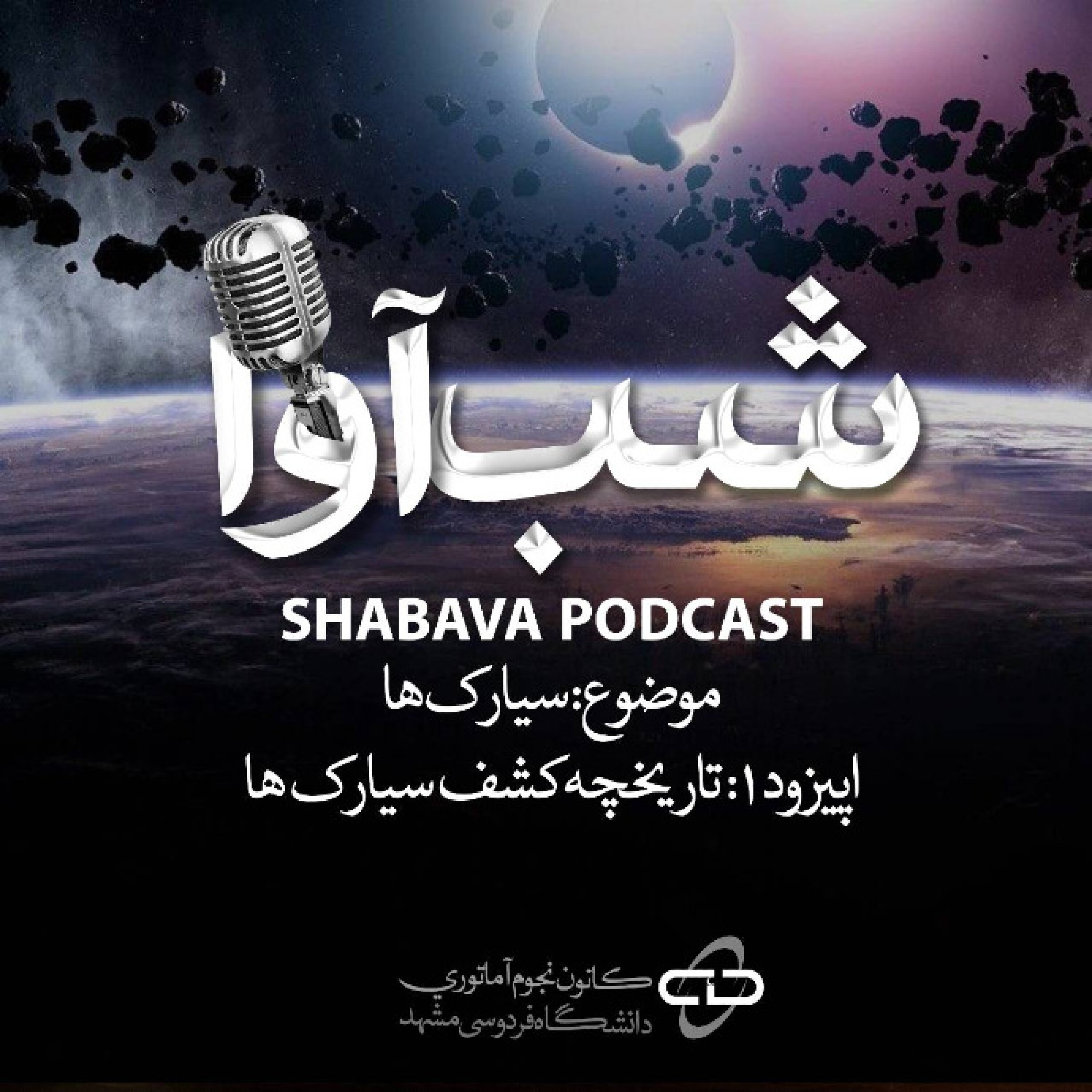 تاریخچه کشف سیارکها episode artwork