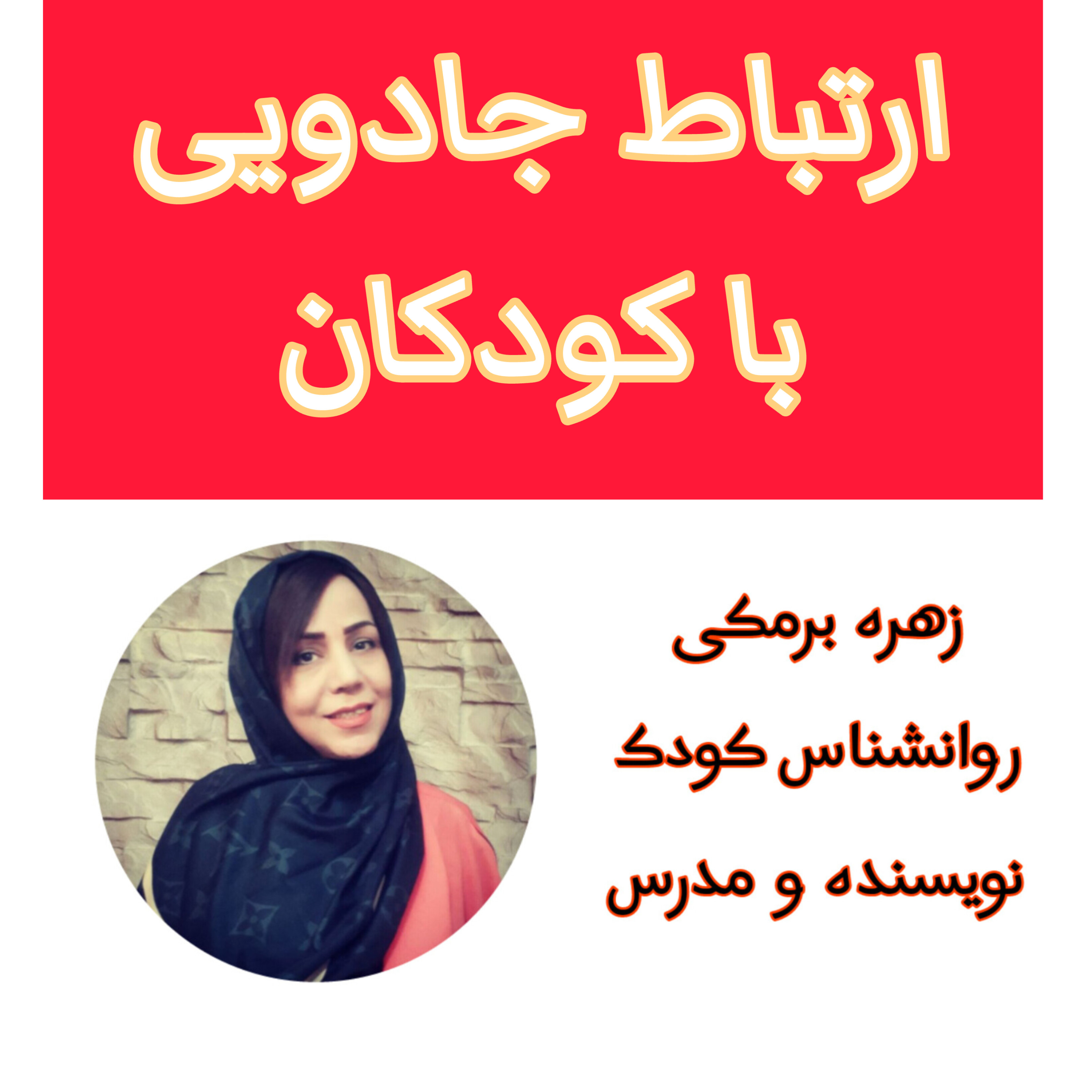 کاور ارتباط جادویی با بچه ها