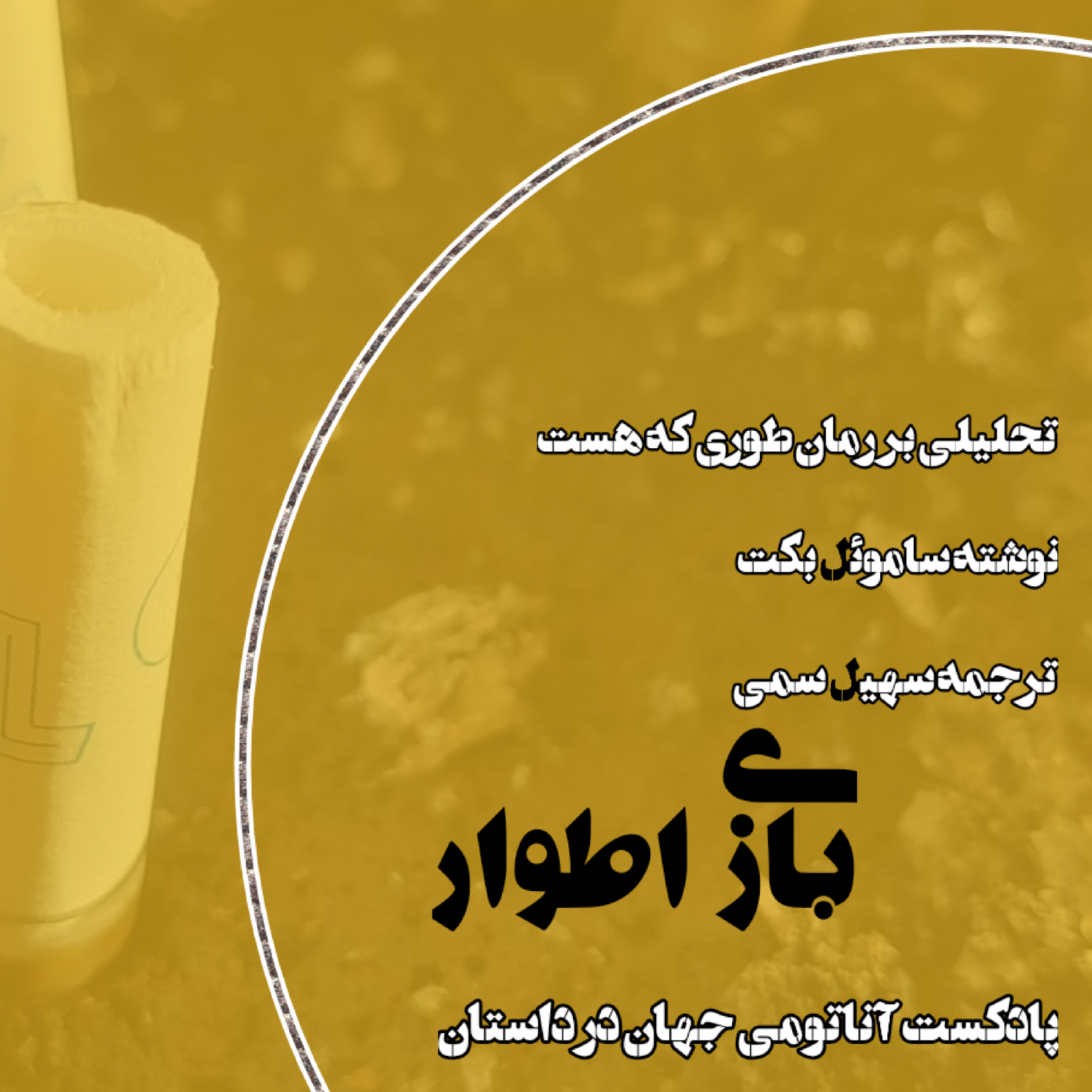 ۲۹ اپیزود بیستونهم – بازی اطوار