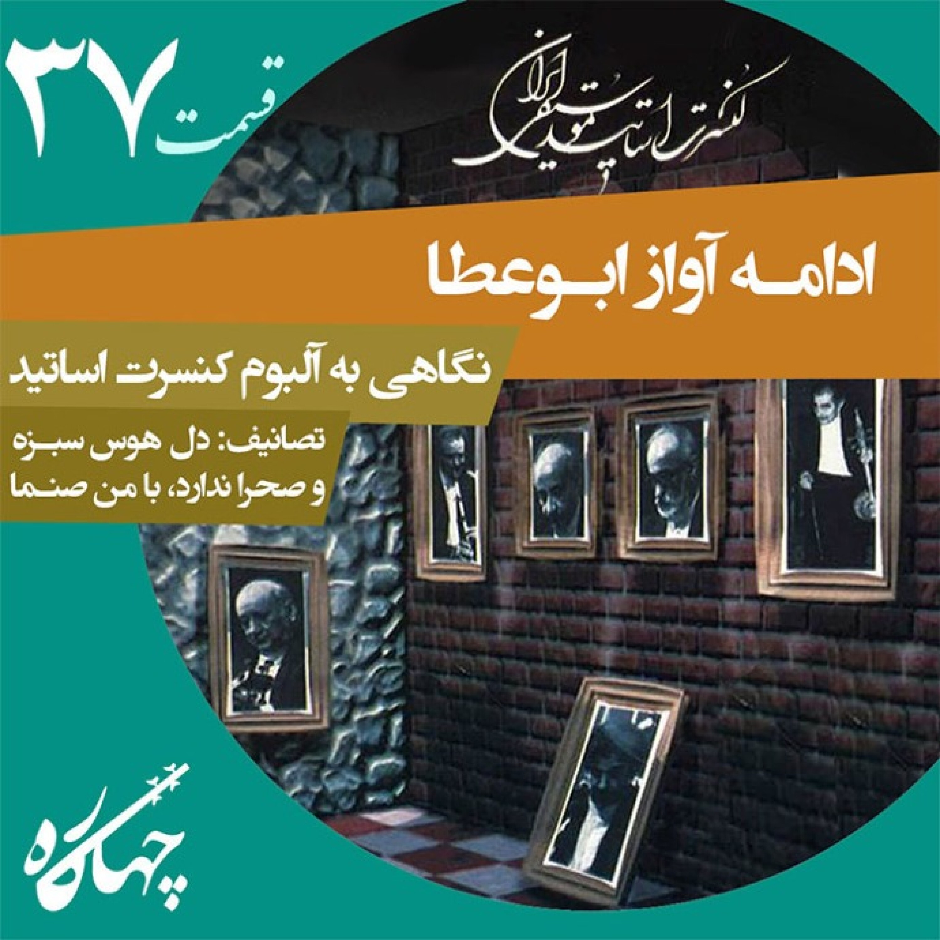 قسمت سی و هفتم / ادامه آواز ابوعطا / نگاهی به آلبوم کنسرت اساتید