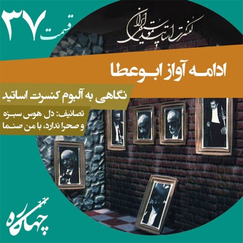 قسمت سی و هفتم / ادامه آواز ابوعطا / نگاهی به آلبوم کنسرت اساتید