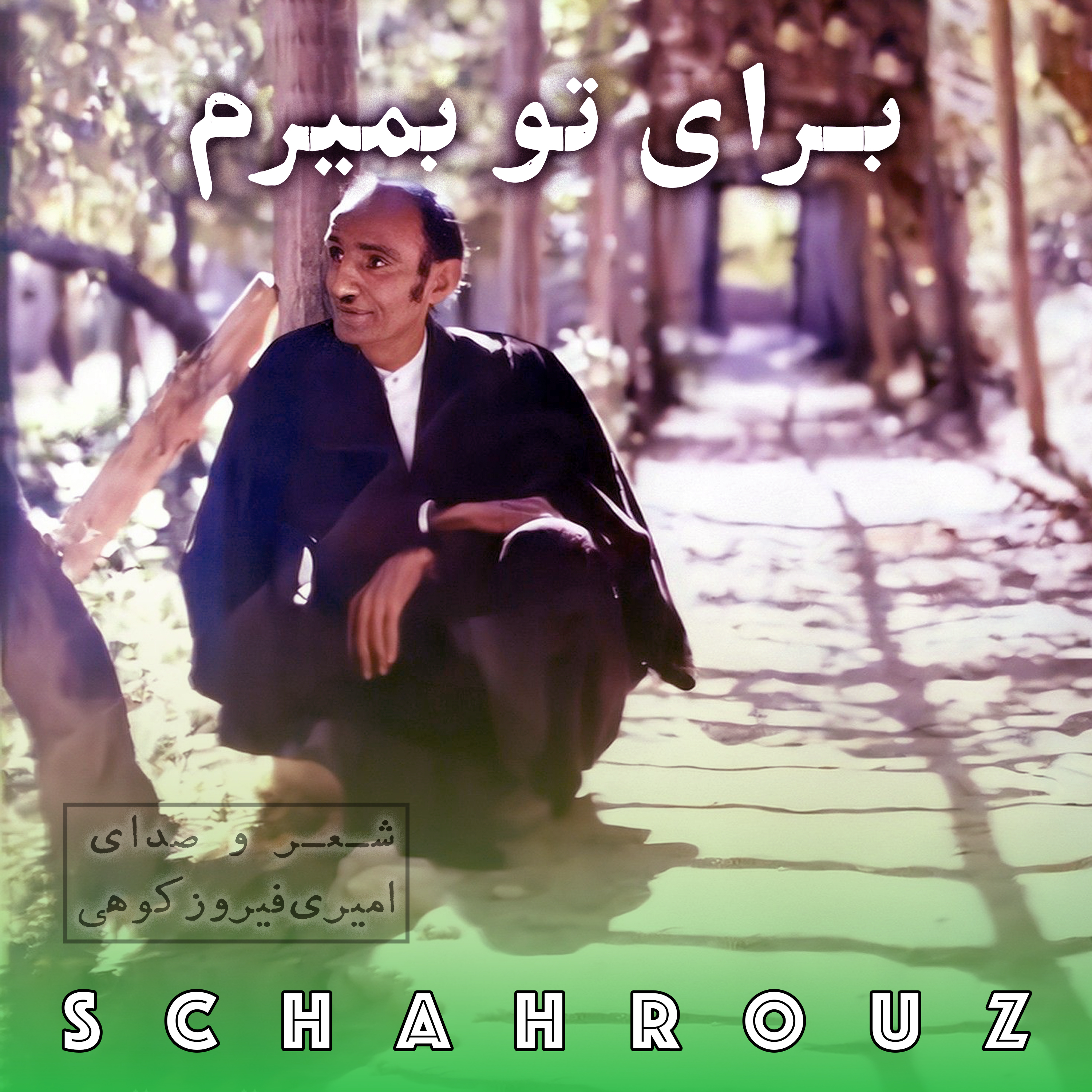 کاور سید کریم امیری فیروزکوهی | برای تو بمیرم
