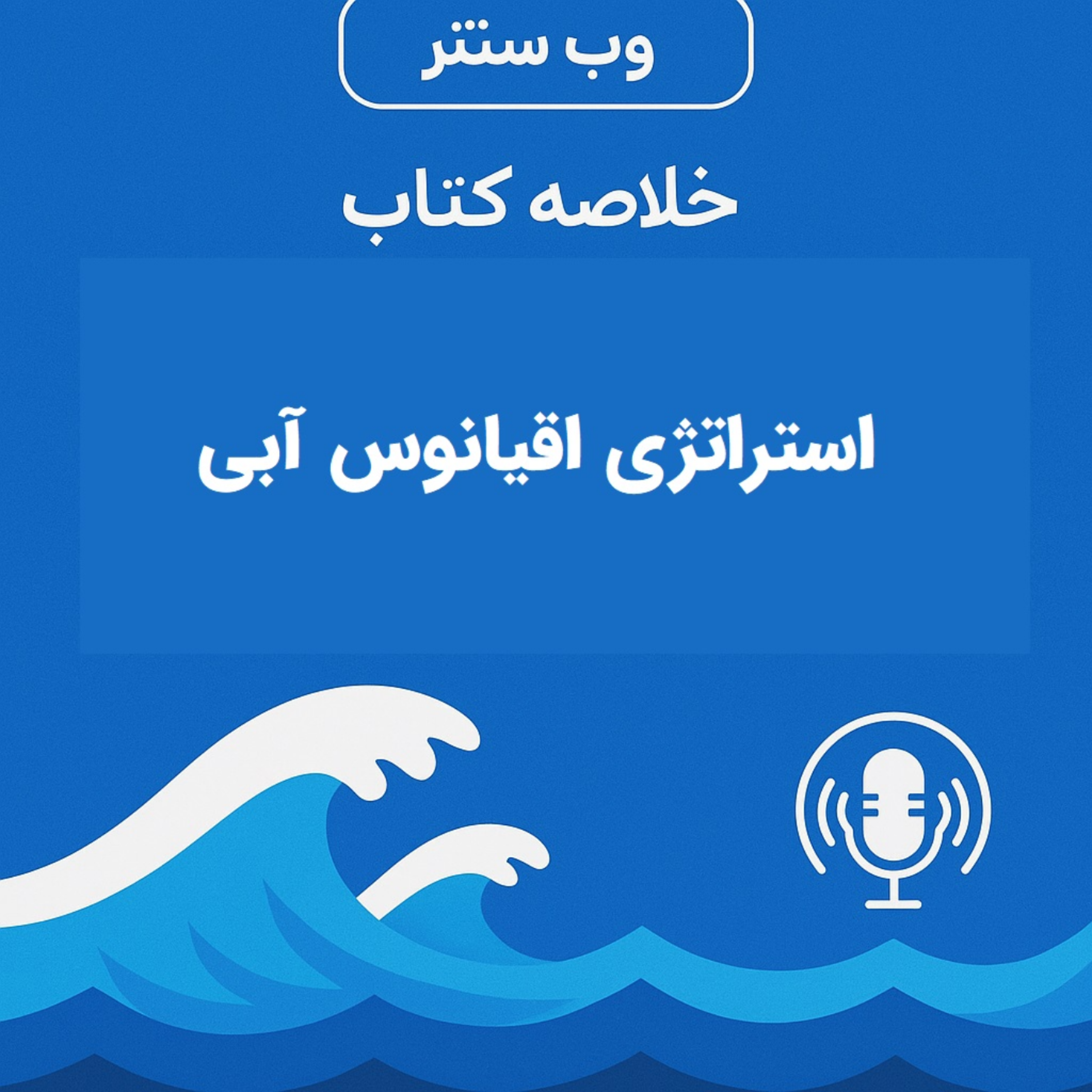 کاور خلاصه کتاب استراتژی اقیانوس آبی
