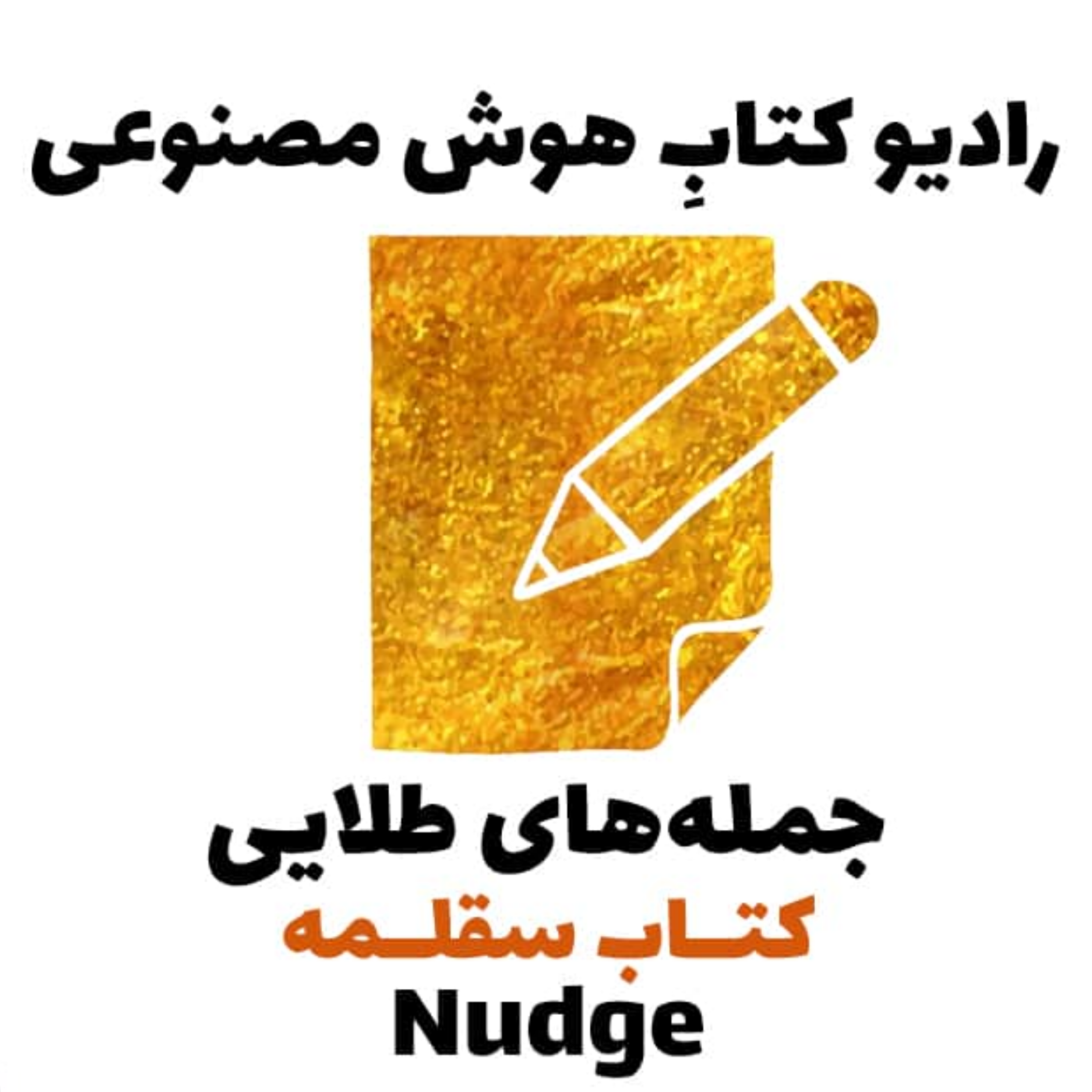 کاور جملههای طلايی: کتاب سقلمه