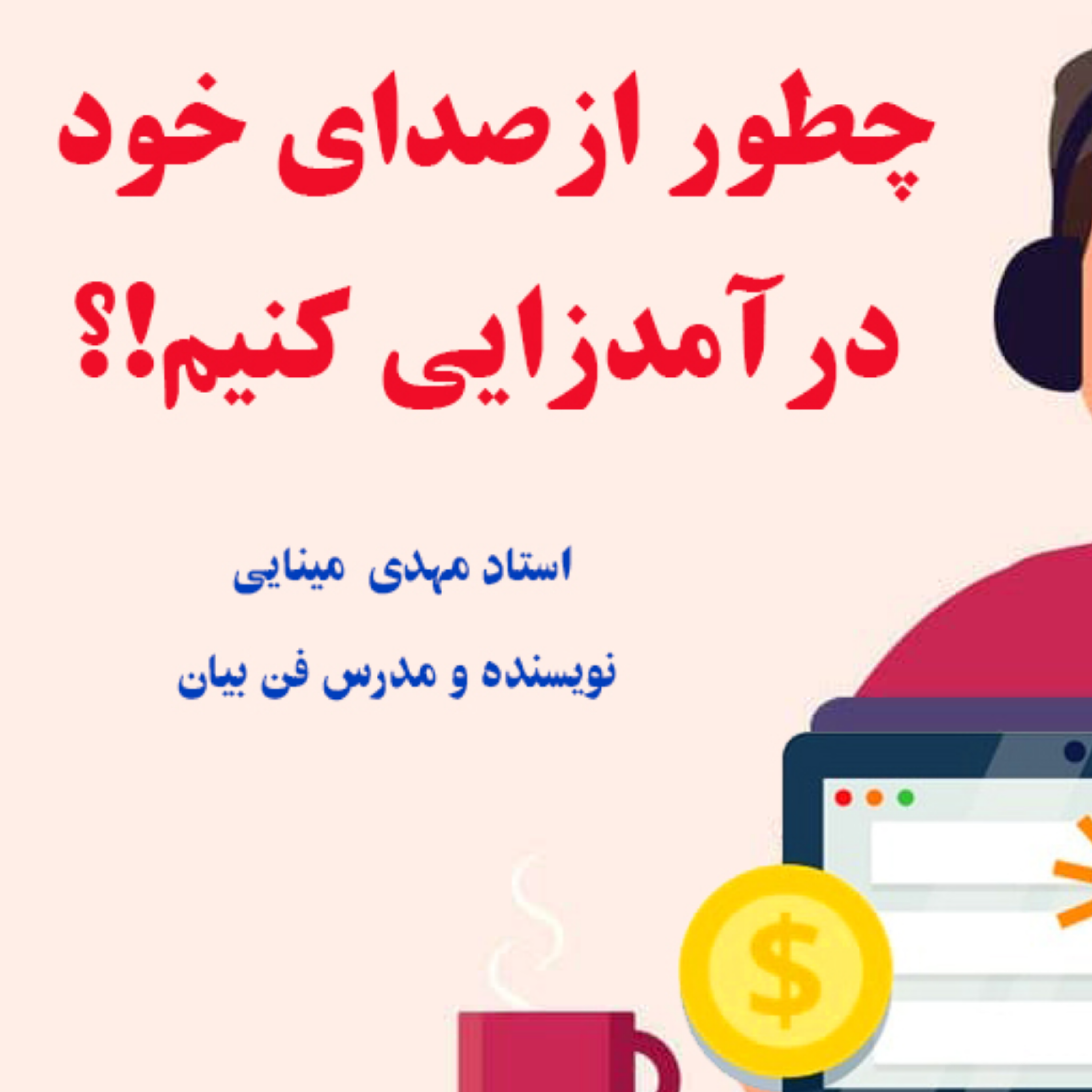 کاور چطور از صدای خود درآمدزایی کنیم
