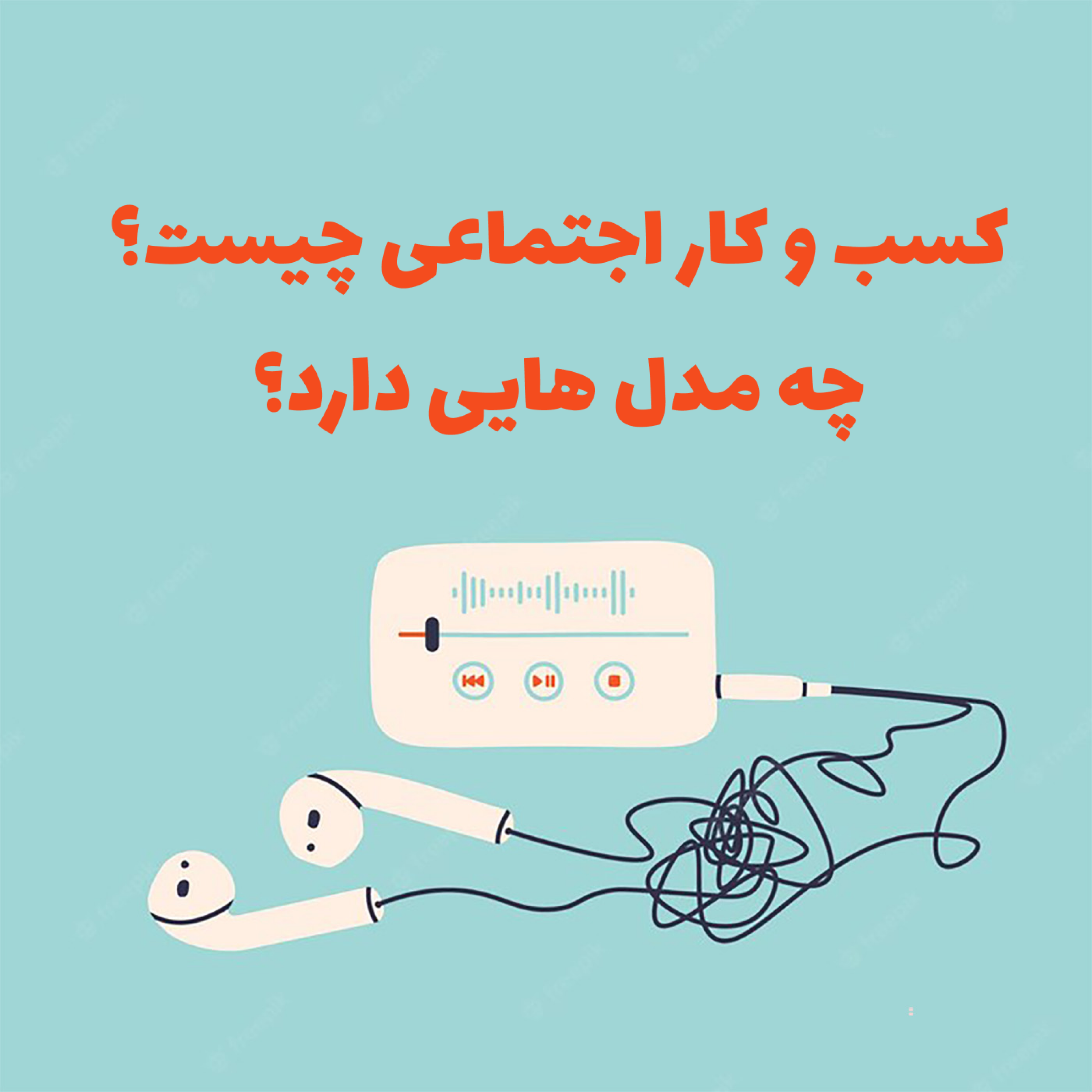 کاور اپیزود دوم - کسب و کار اجتماعی، مدل‌ها و نمونه‌ها