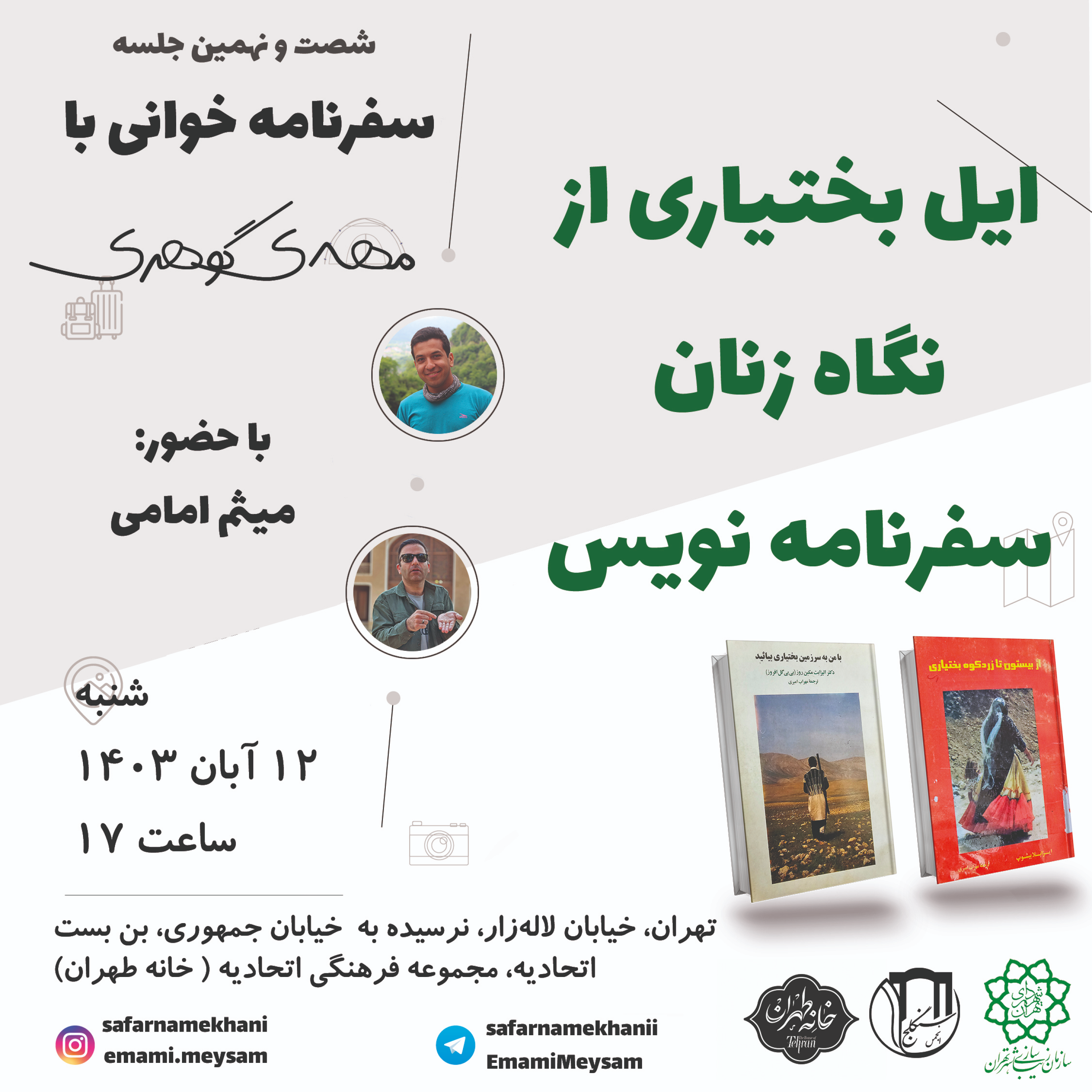 کاور ۶۹ - ایل بختیاری از نگاه زنان سفرنامه نویس