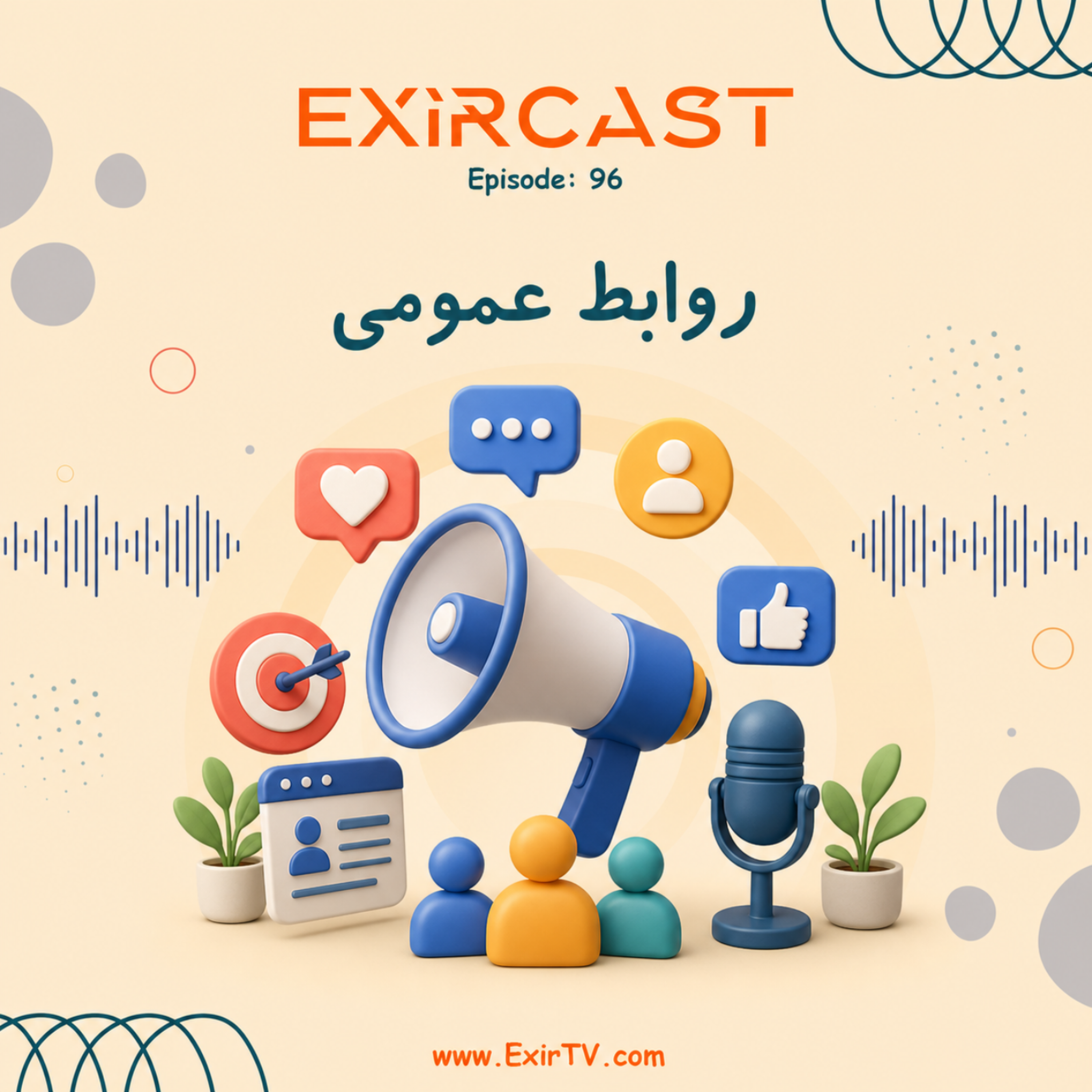 کاور اپیزود 96: معرفی رشته روابط عمومی