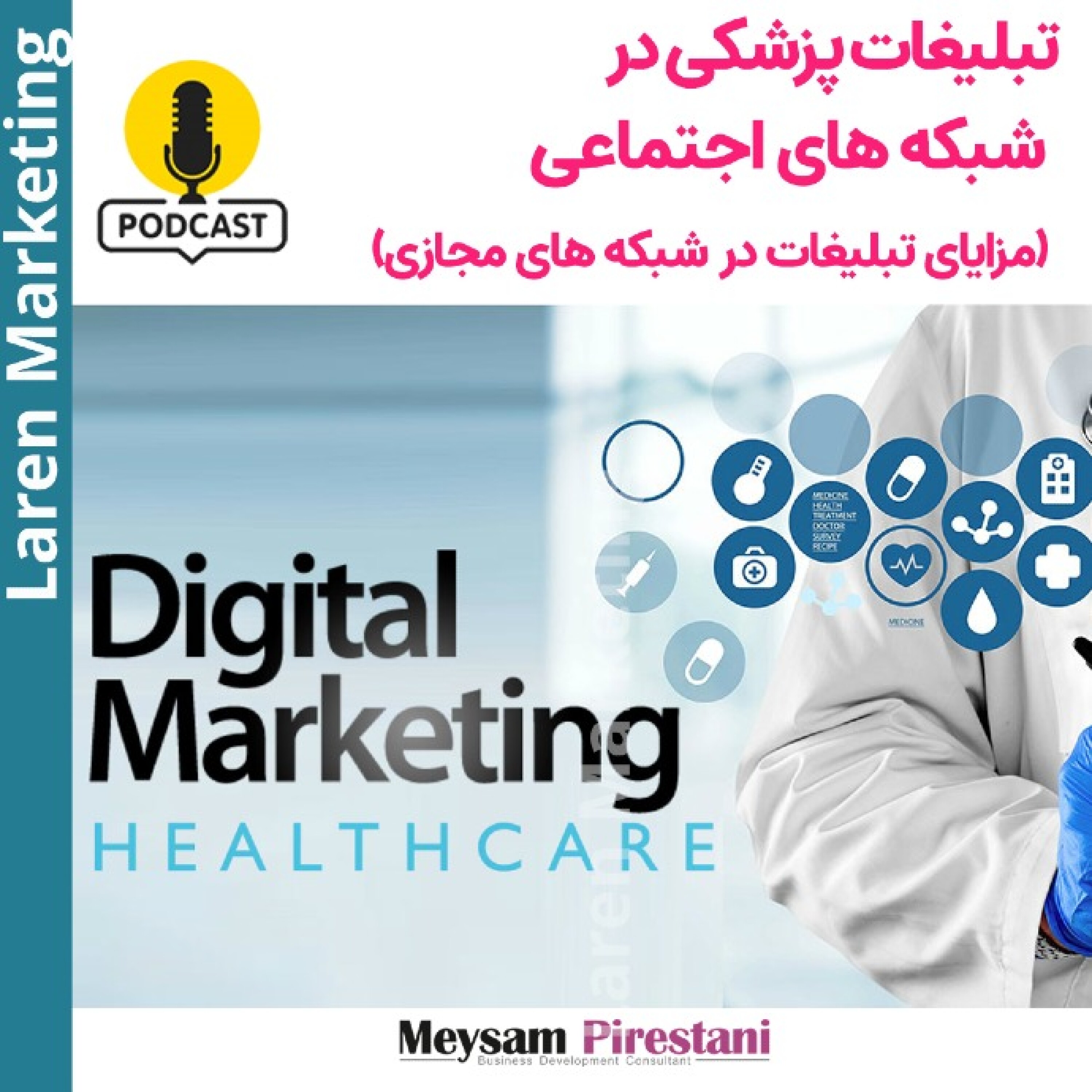 کاور مقالات تبلیغات پزشکی در شبکه های اجتماعی (مزایای تبلیغات در شبکه های مجازی)