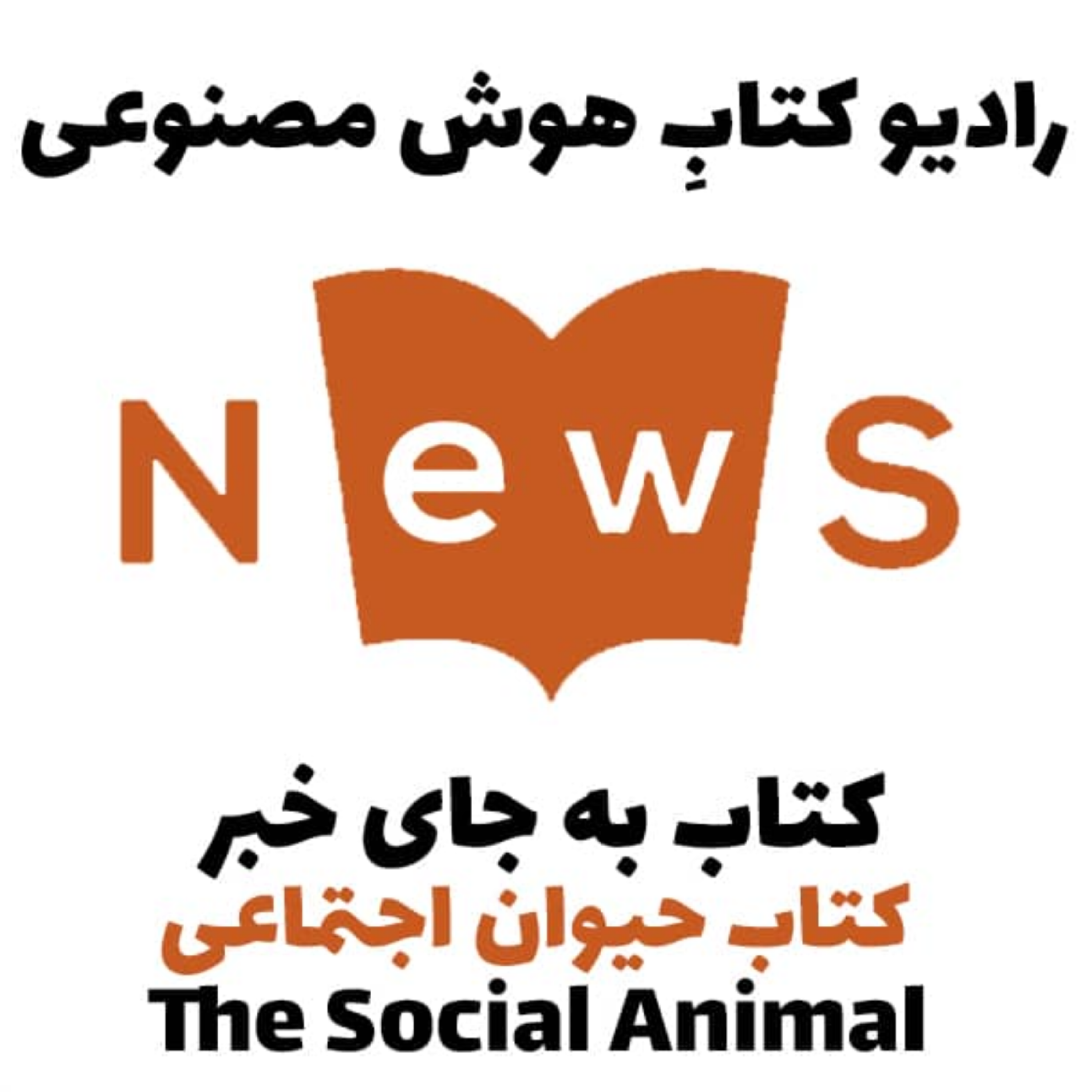 کاور کتاب به جای خبر: کتاب حيوان اجتماعی