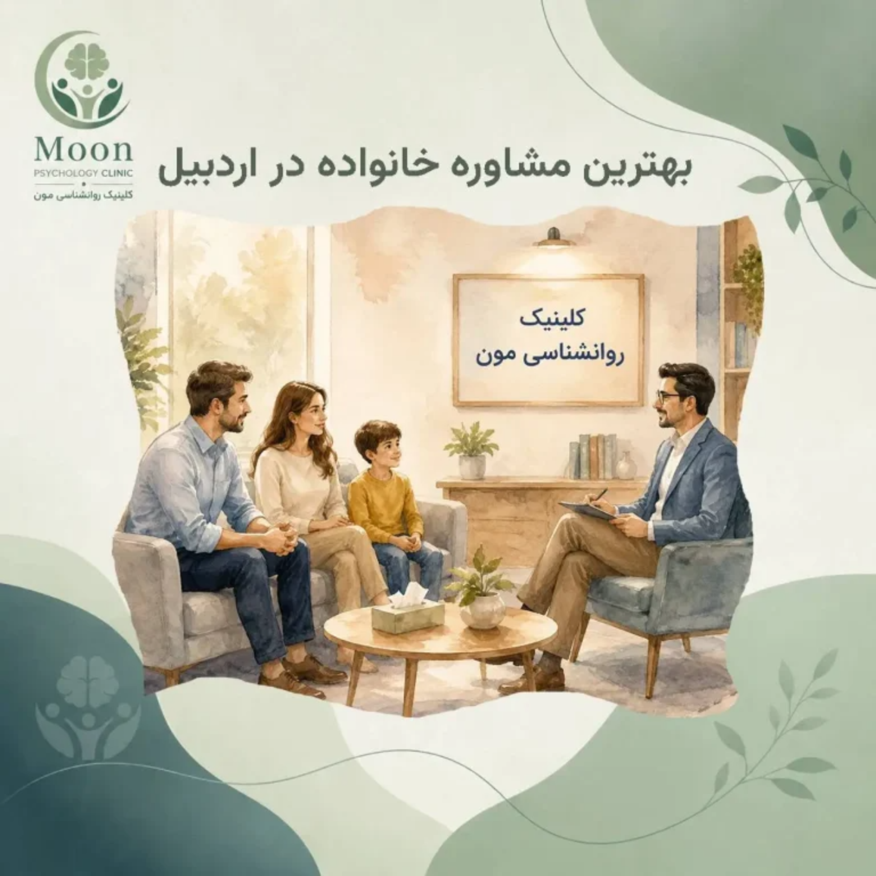 کاور بهترین مشاوره خانواده در اردبیل