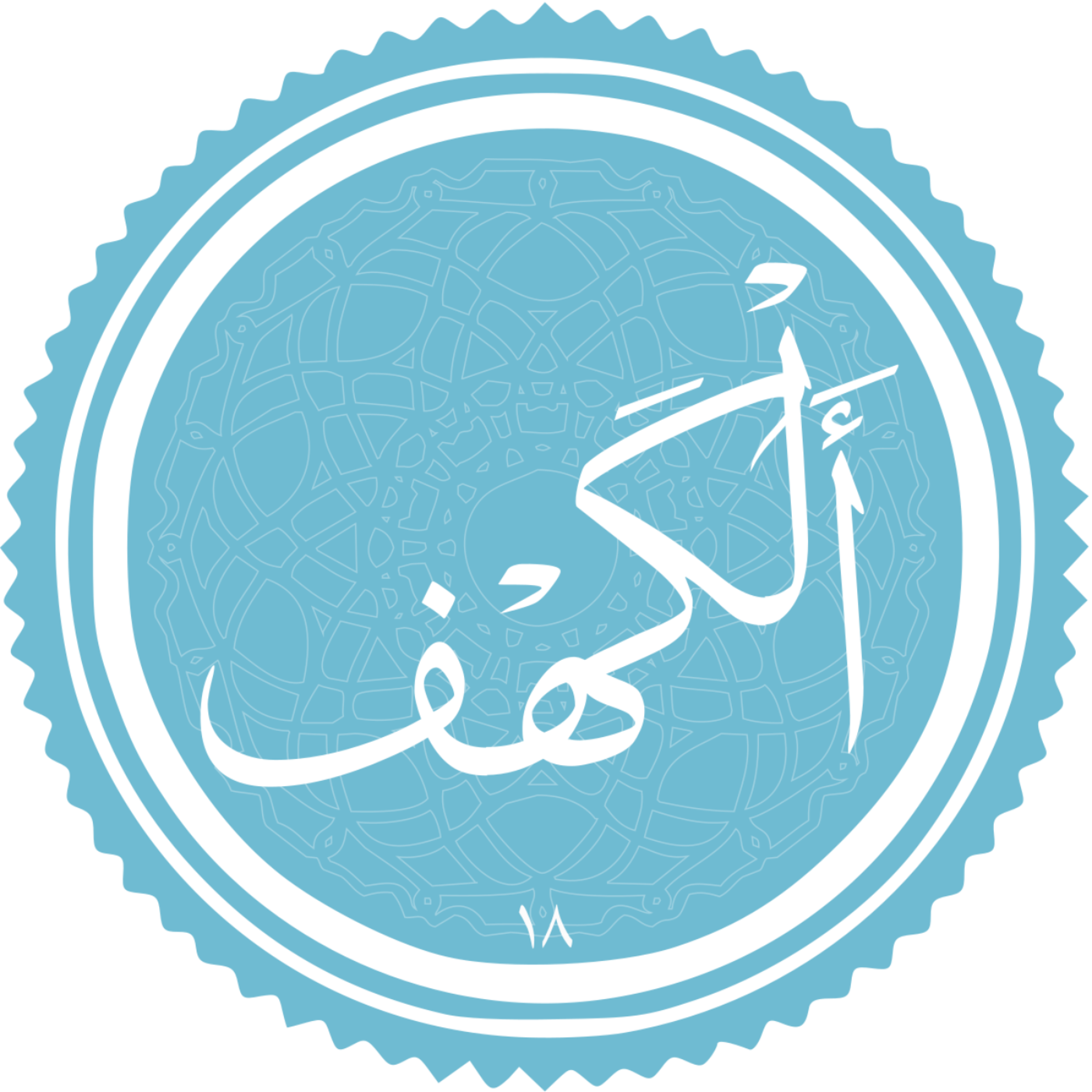 کاور منتخب سوره الکهف بخش چهارم