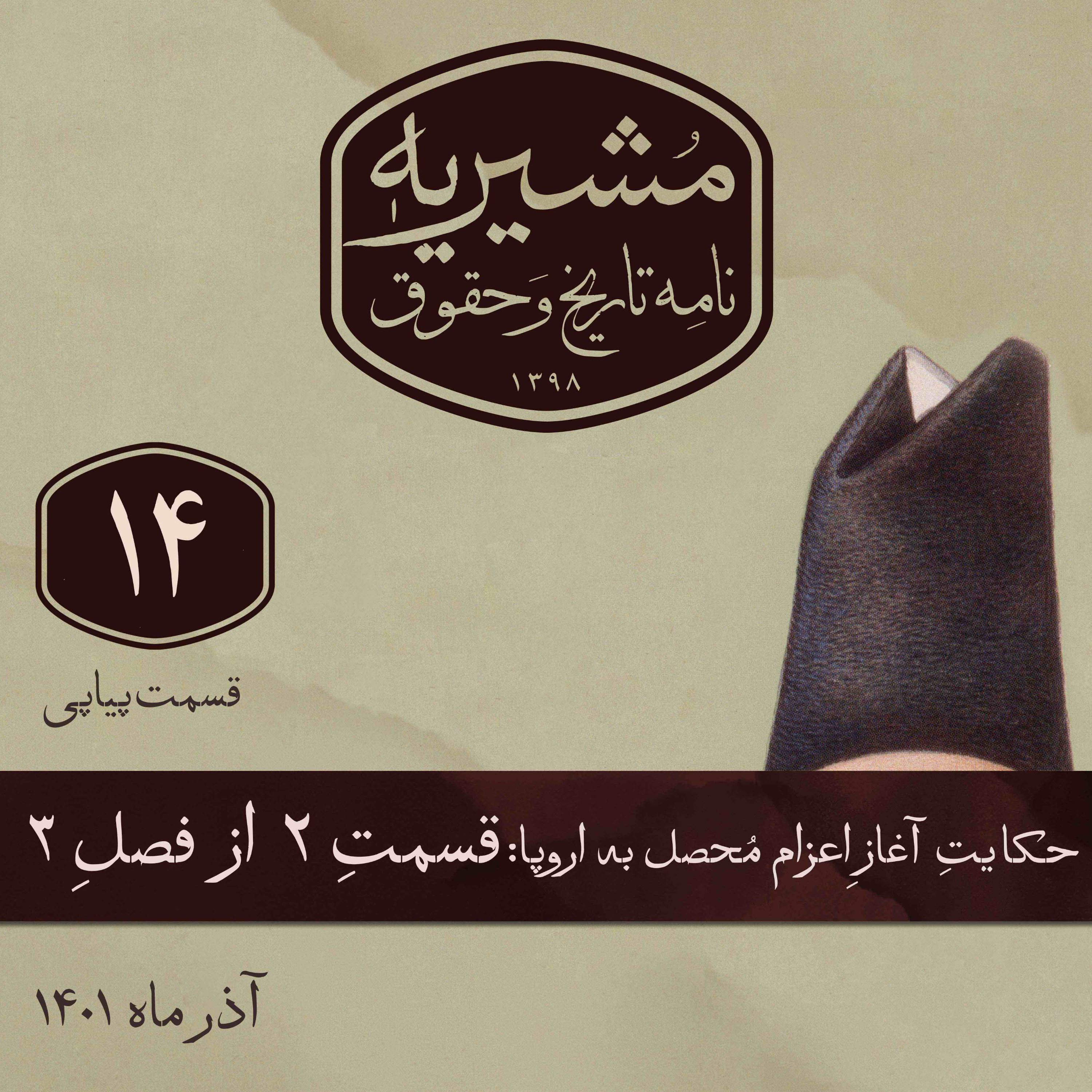 کاور قسمت دوم: ترکِ لندن در روزهای نخست