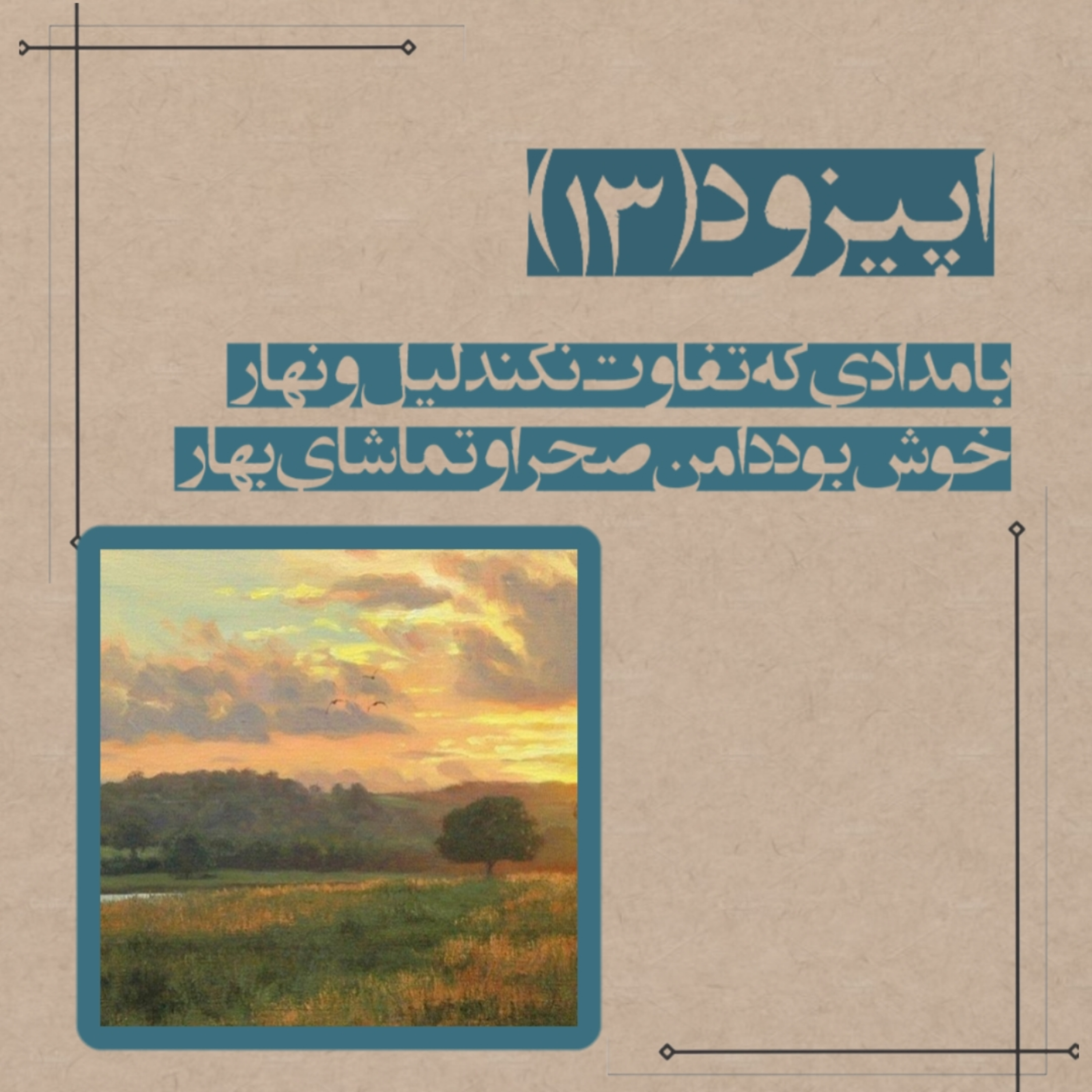 کاور تماشای بهار