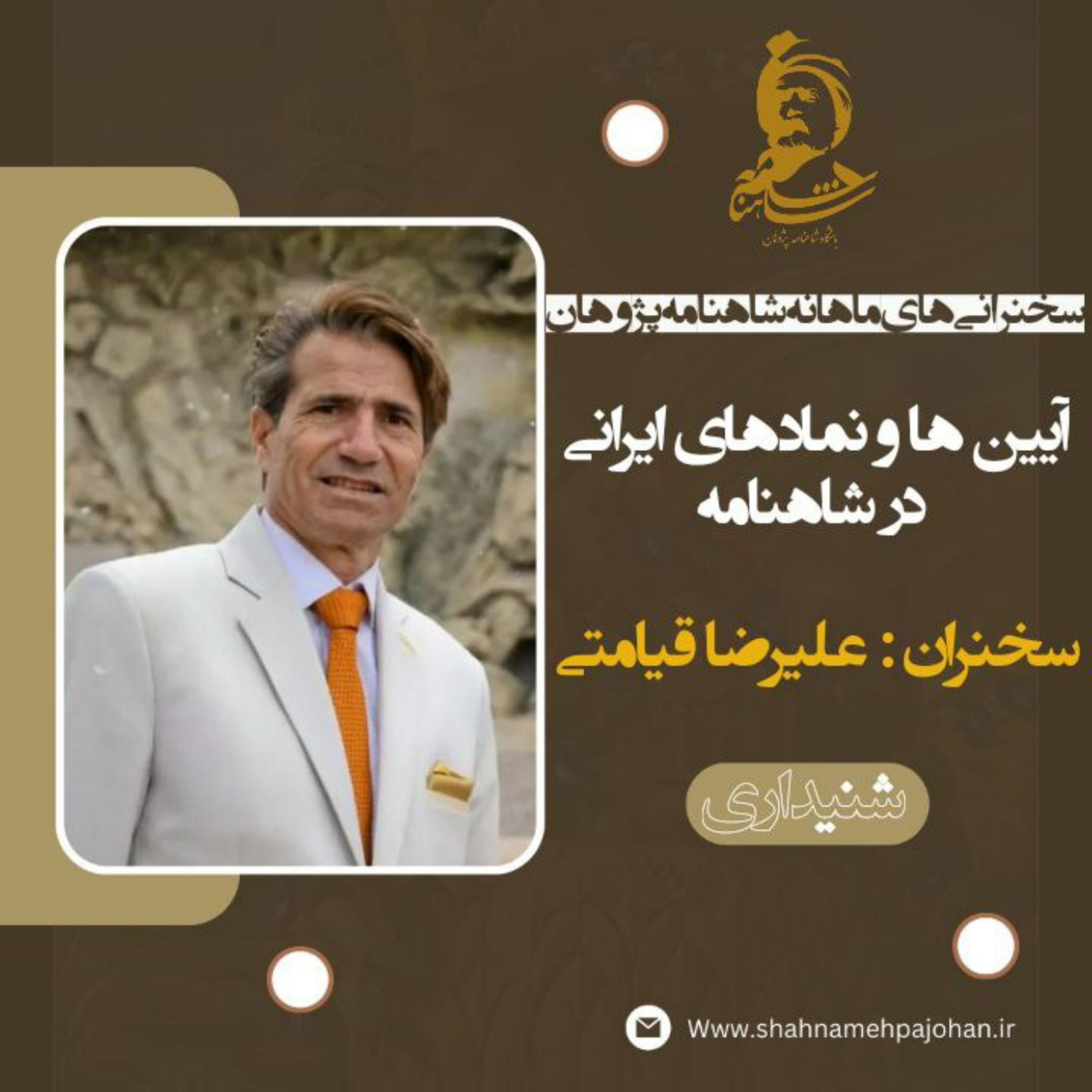کاور آیین ها و نمادهای ایرانی در شاهنامه/ سخنرانی علیرضا قیامتی