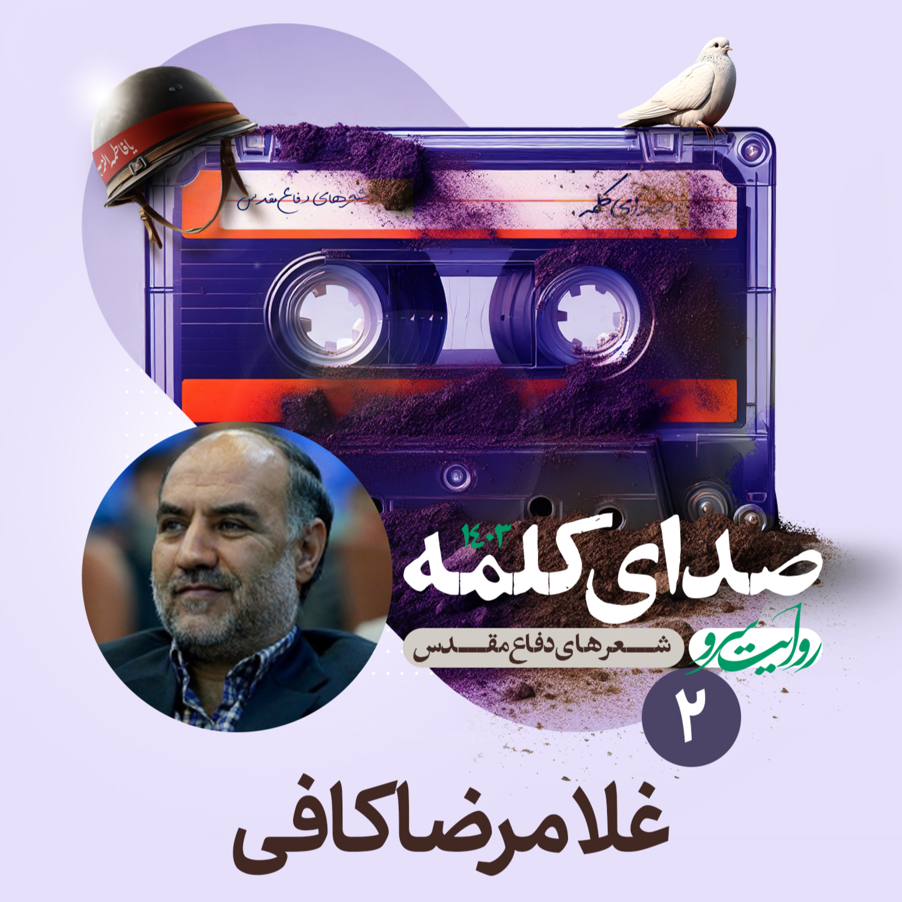 کاور غلامرضا کافی - شعر دفاع مقدس - شعر سوم