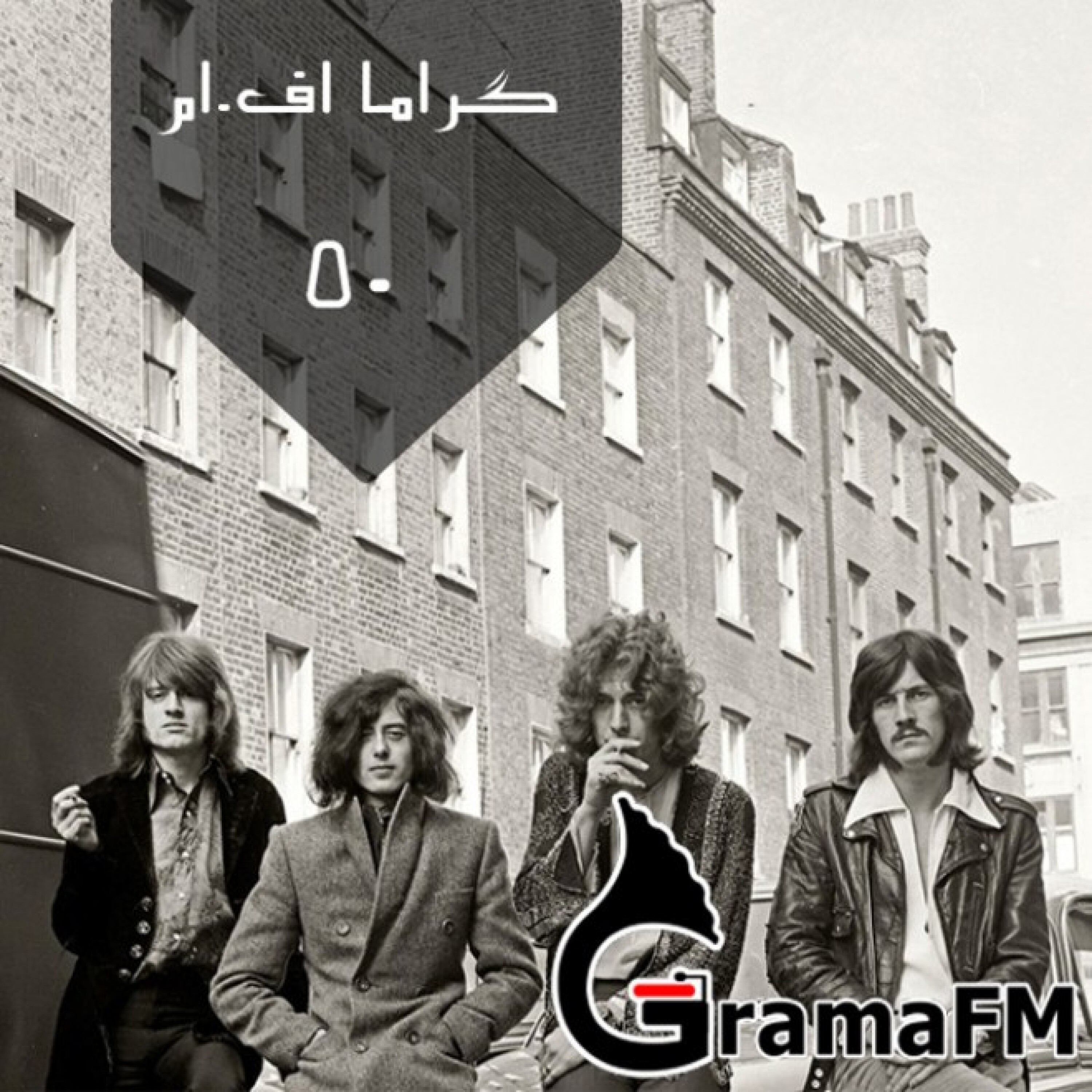گراما اف ام برنامه پنجاه