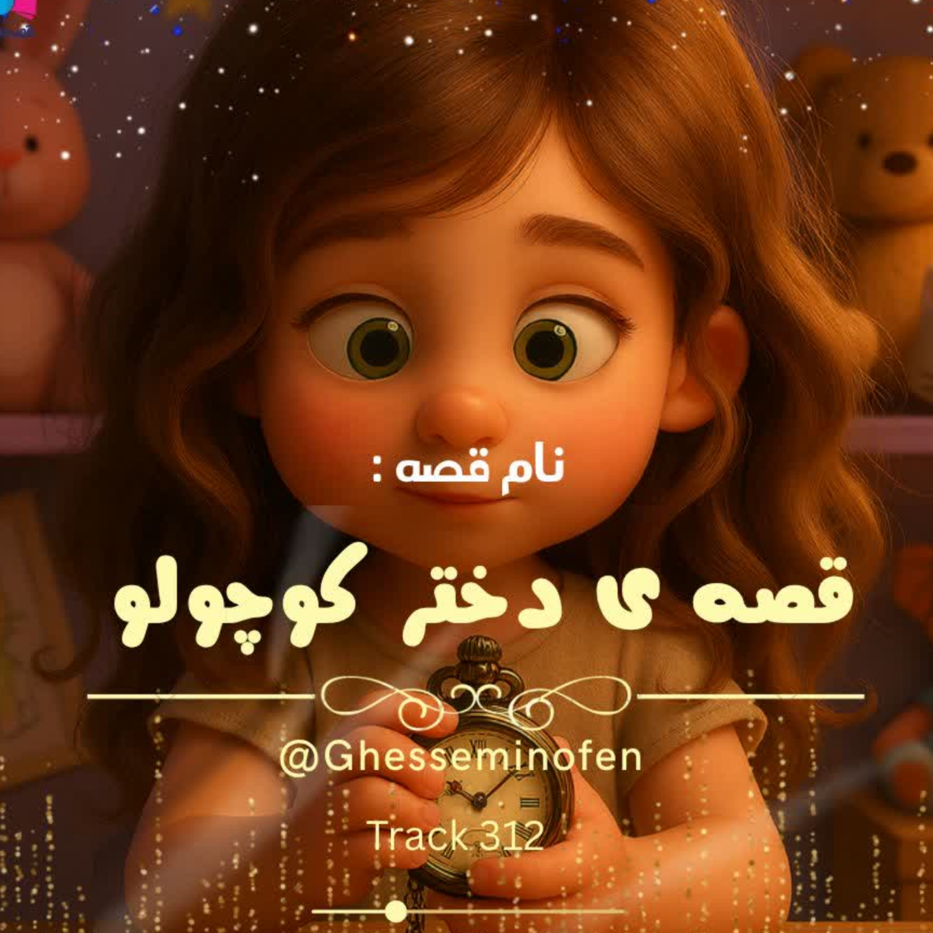 کاور قصه ی دختر کوچولو