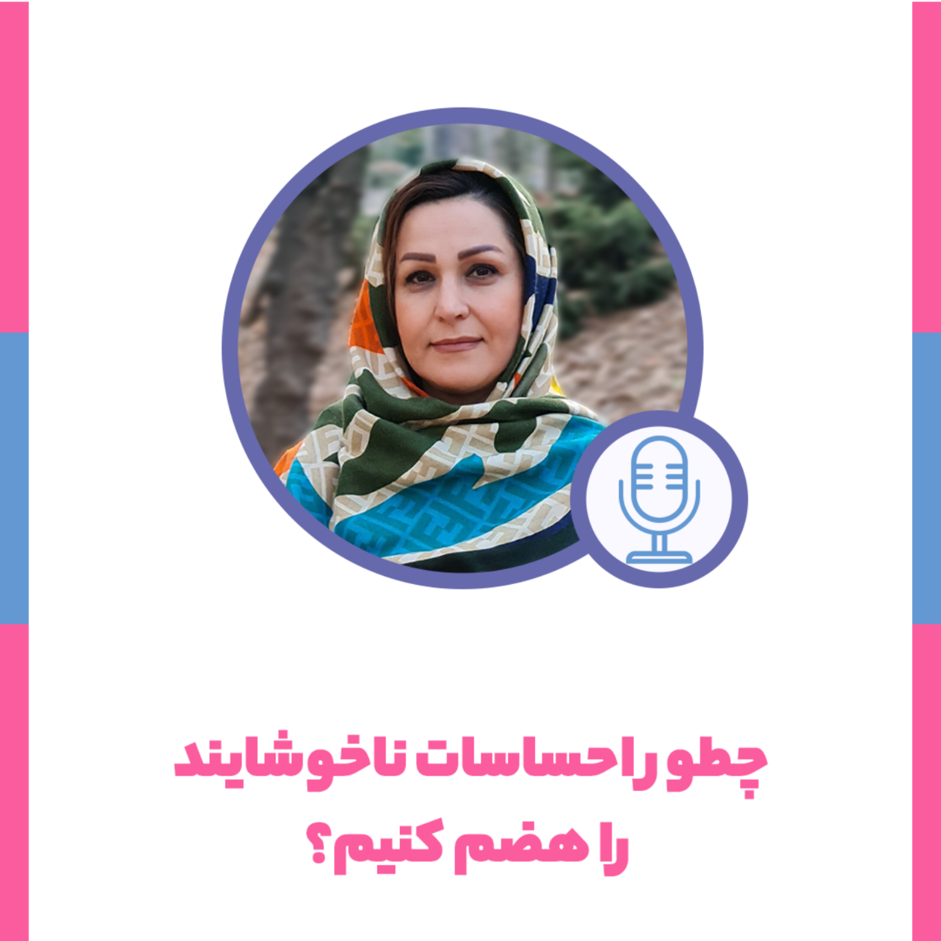 کاور چگونه احساسات ناخوشایند را هضم کنیم؟