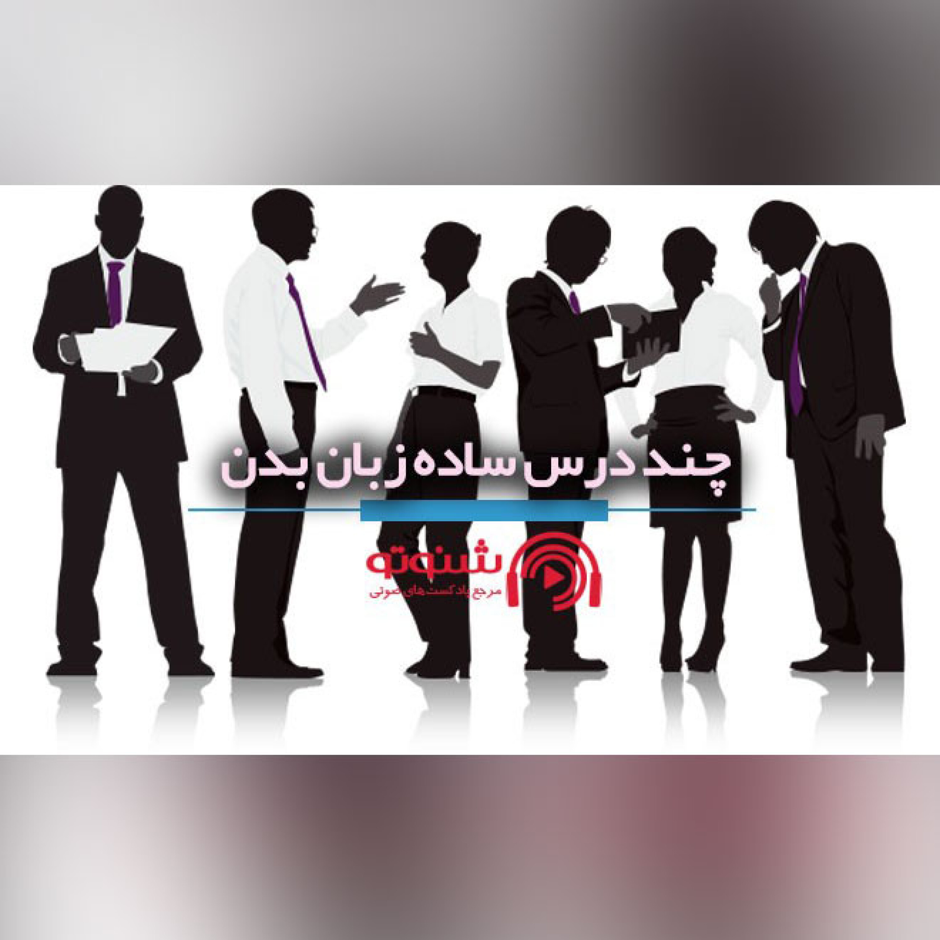 کاور چند درس ساده زبان بدن