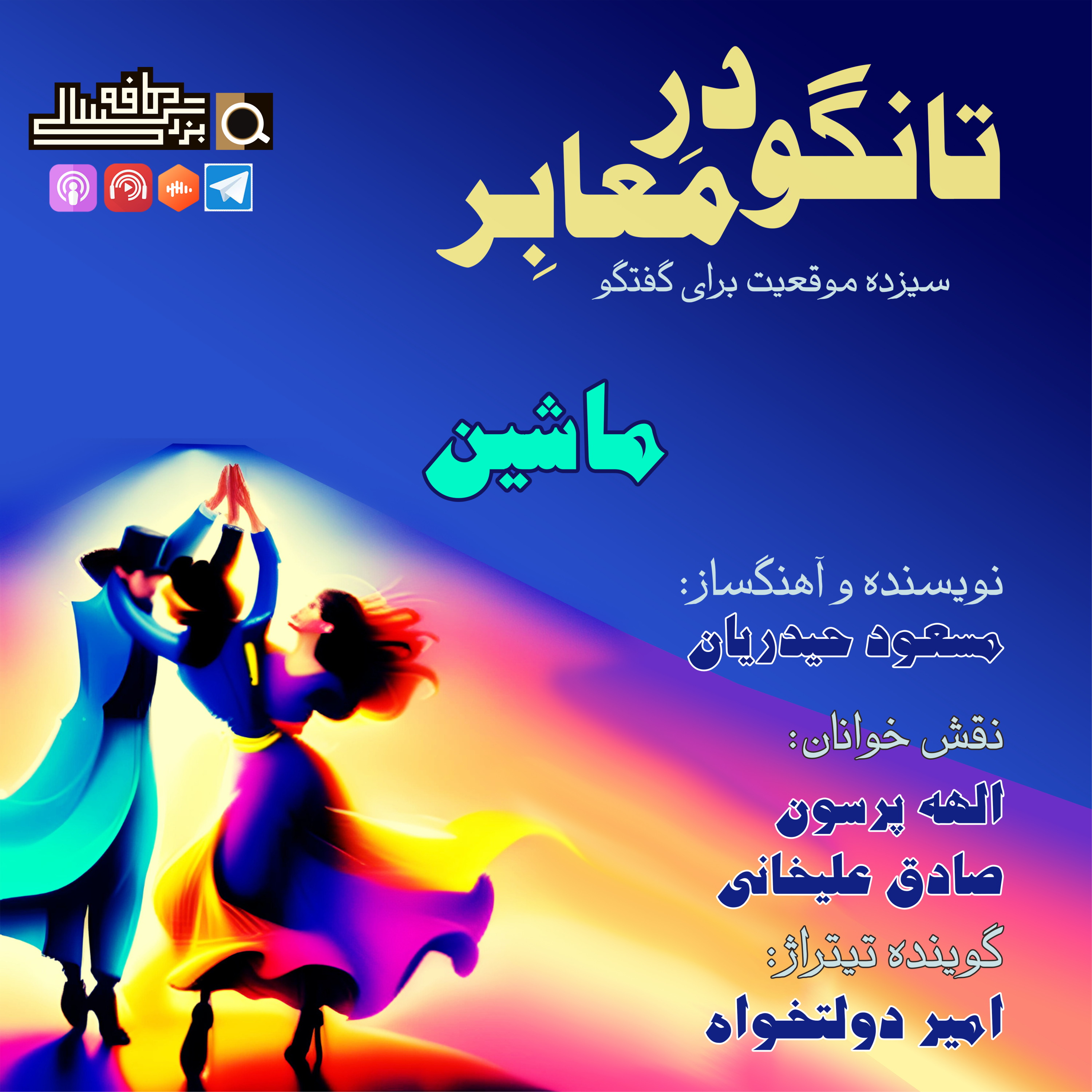 قسمت پنجم تانگو در معابر: "ماشین" episode artwork