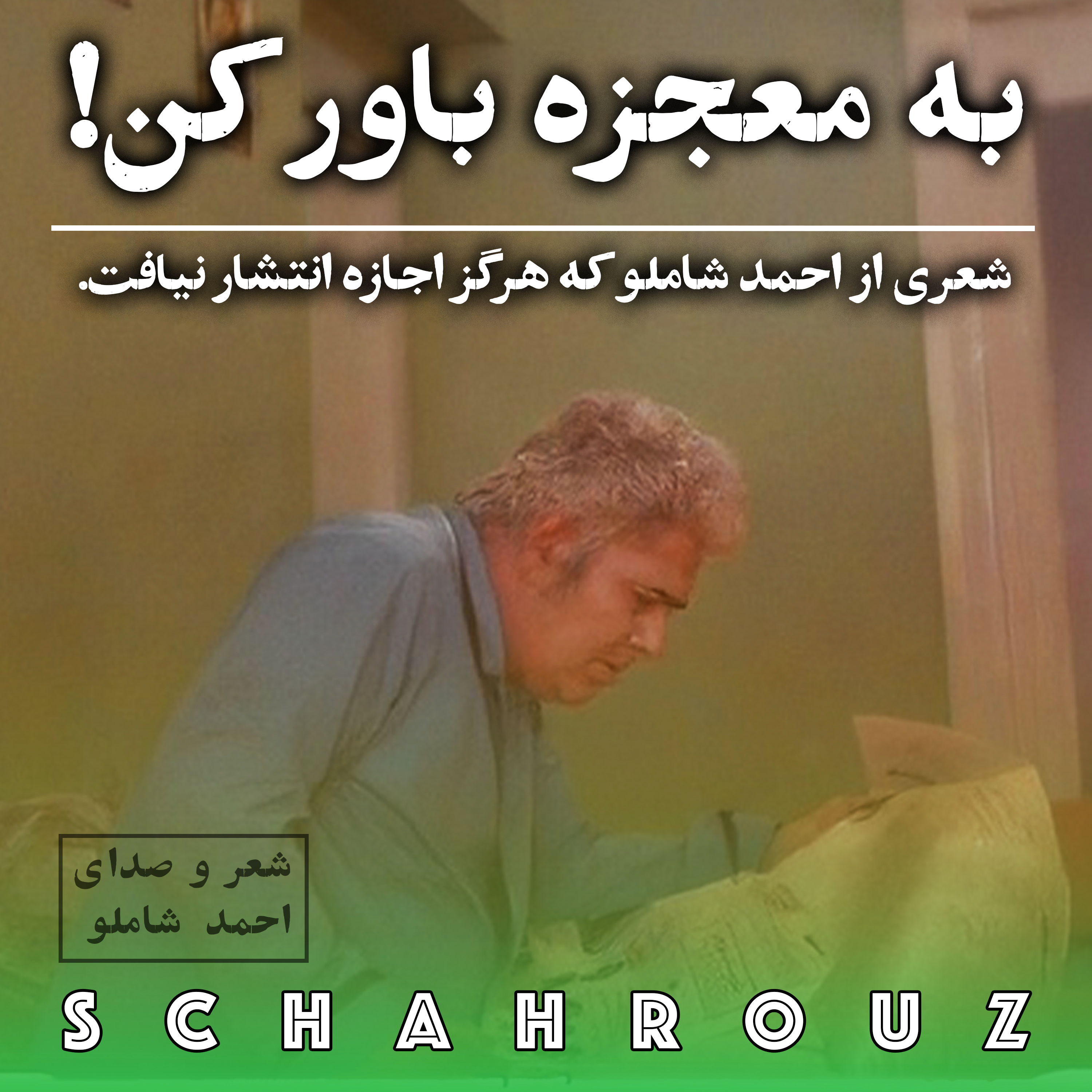 احمد شاملو | به معجزه باور کن | شعری منتشر نشده از شاملو
