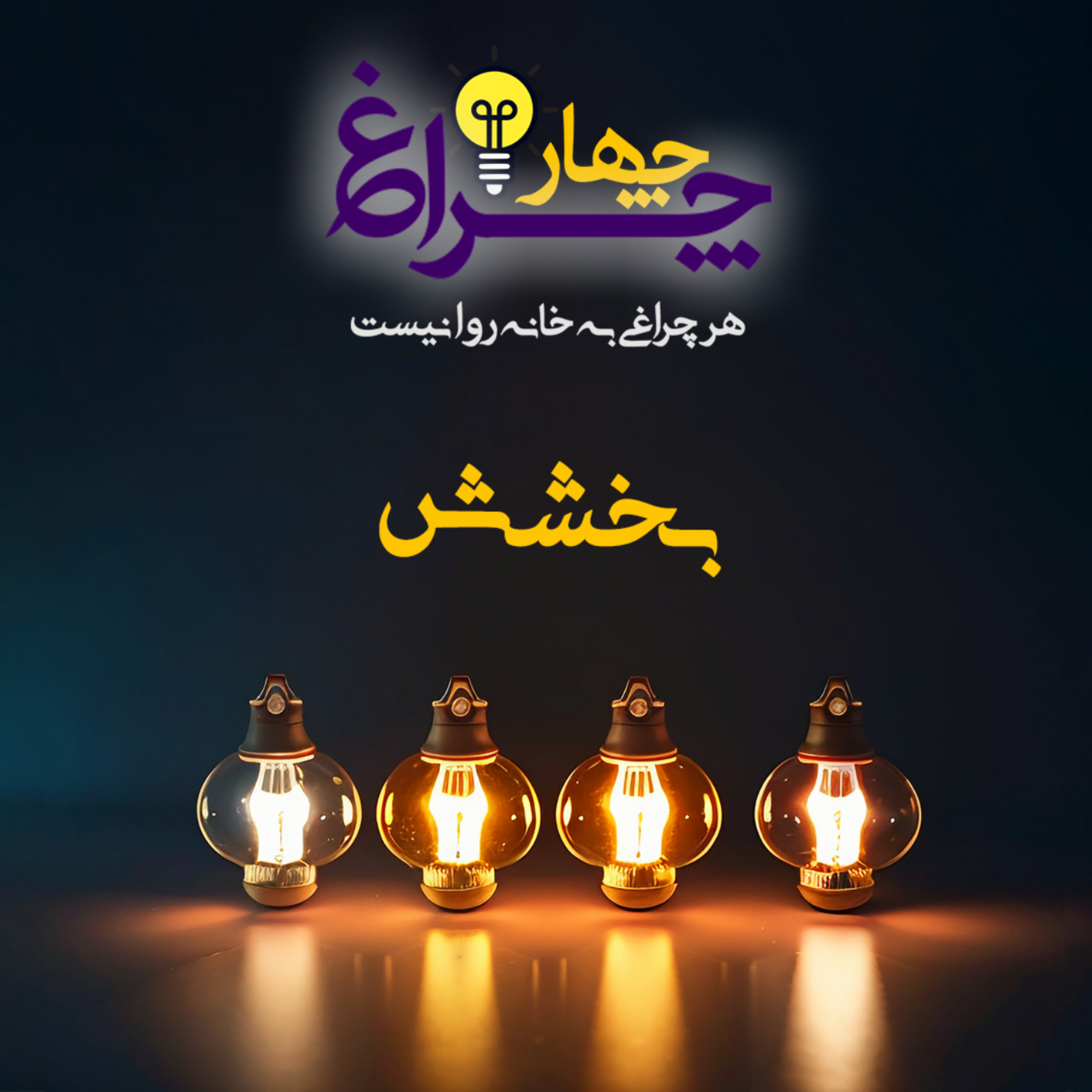 کاور پادکست 9 - بخشش