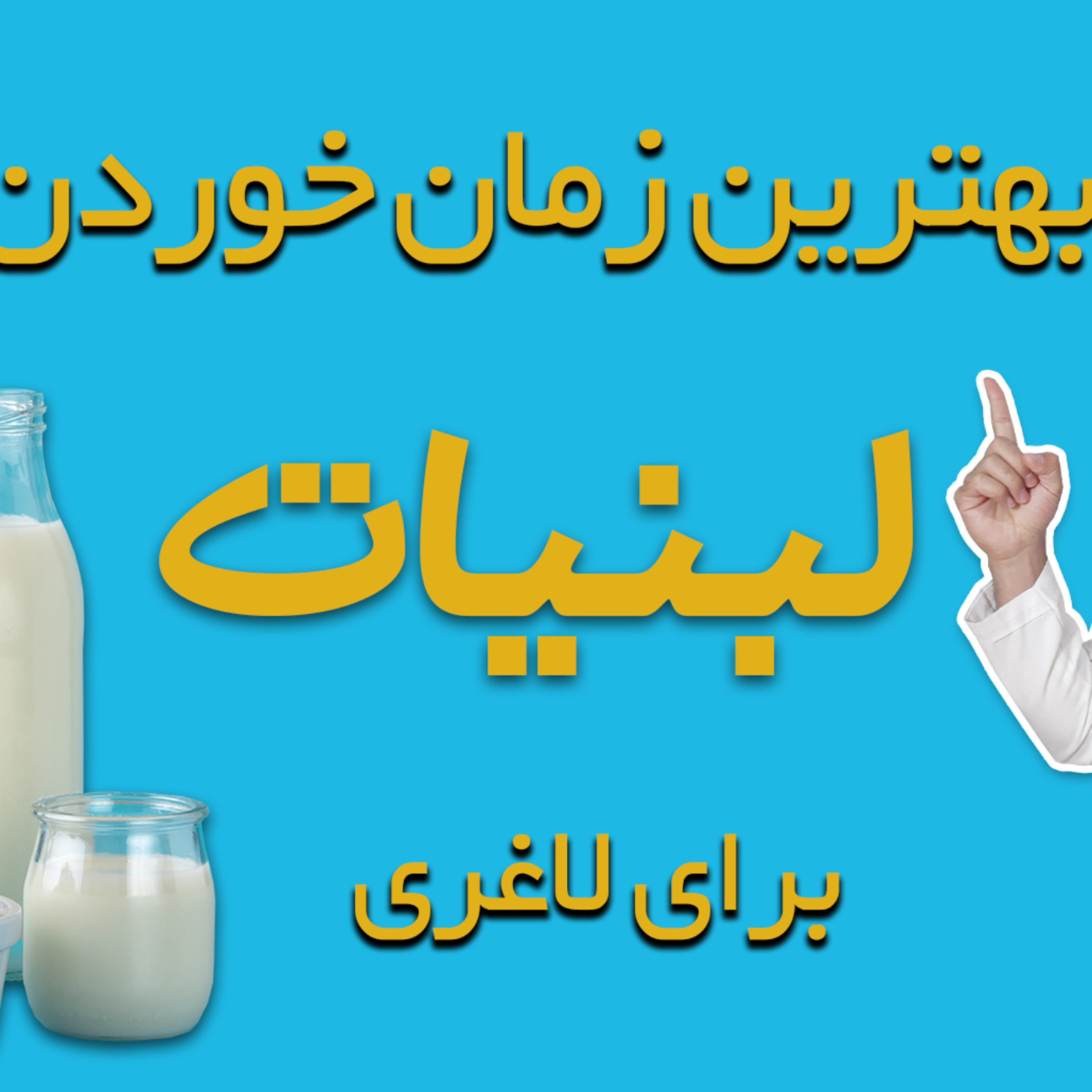 کاور بهترین زمان مصرف لبنیات برای لاغری