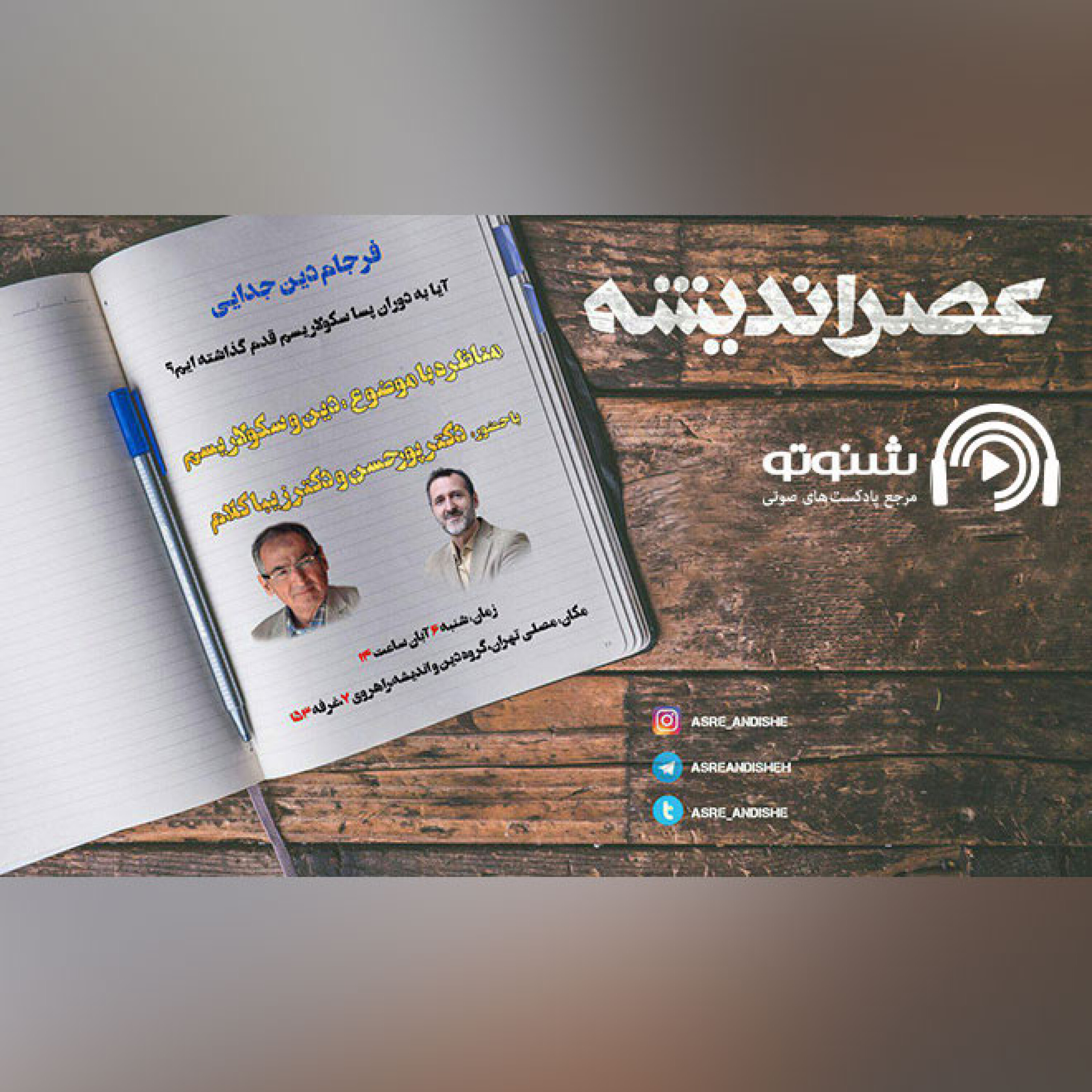 آیا به دوران پساسکولاریسم قدم گذاشته ایم؟