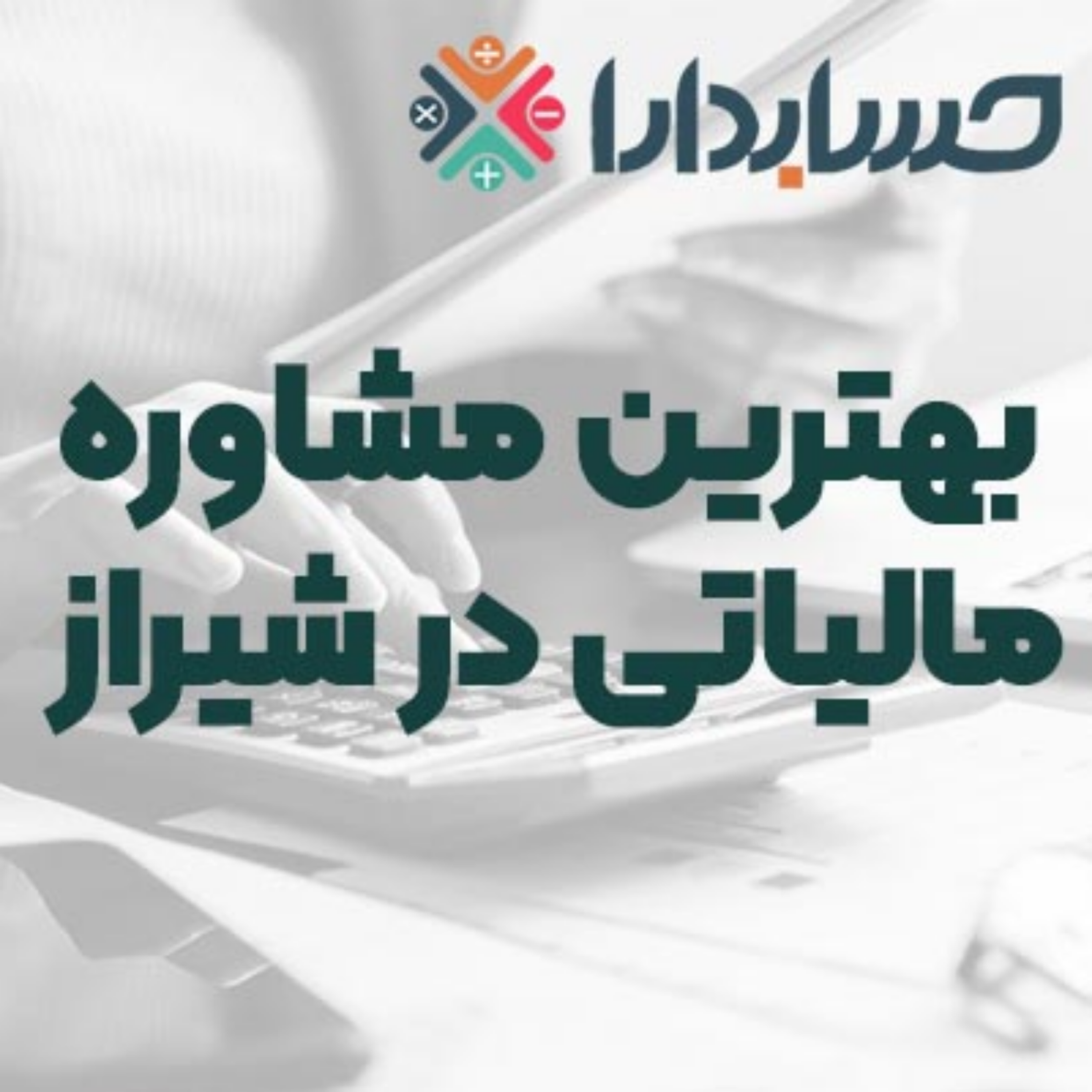 کاور بهترین مشاوره مالیاتی در شیراز