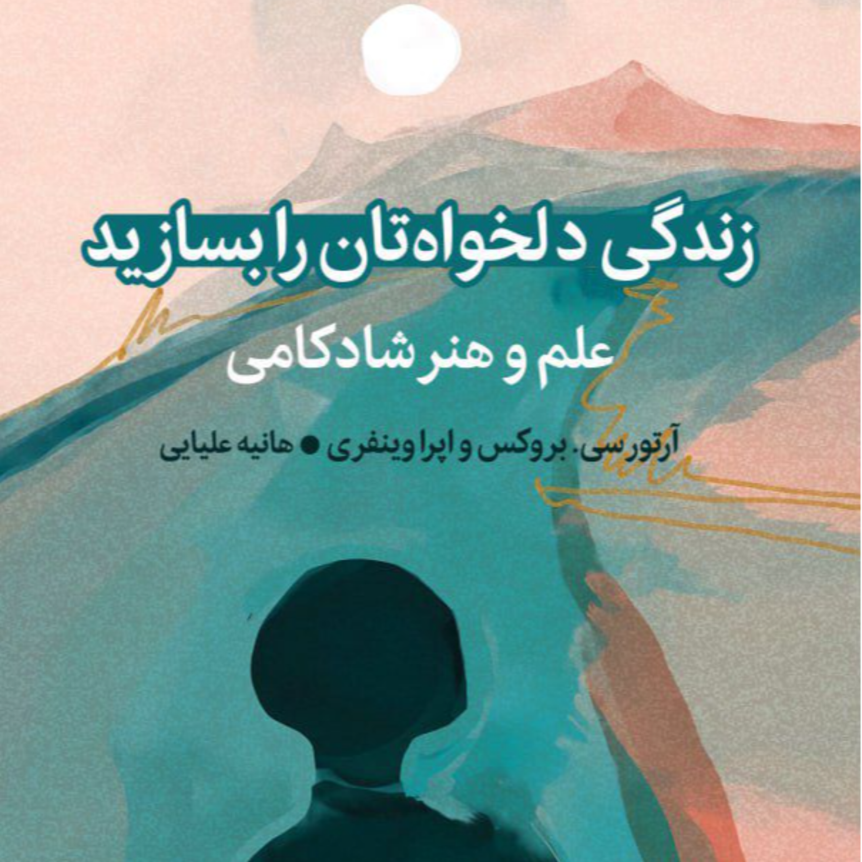 کاور فصل هشتم _ پارت پنجم | زندگی دلخواهتان را بسازید _ اثر آرتورسی.بروکس - اُپـرا وینفری