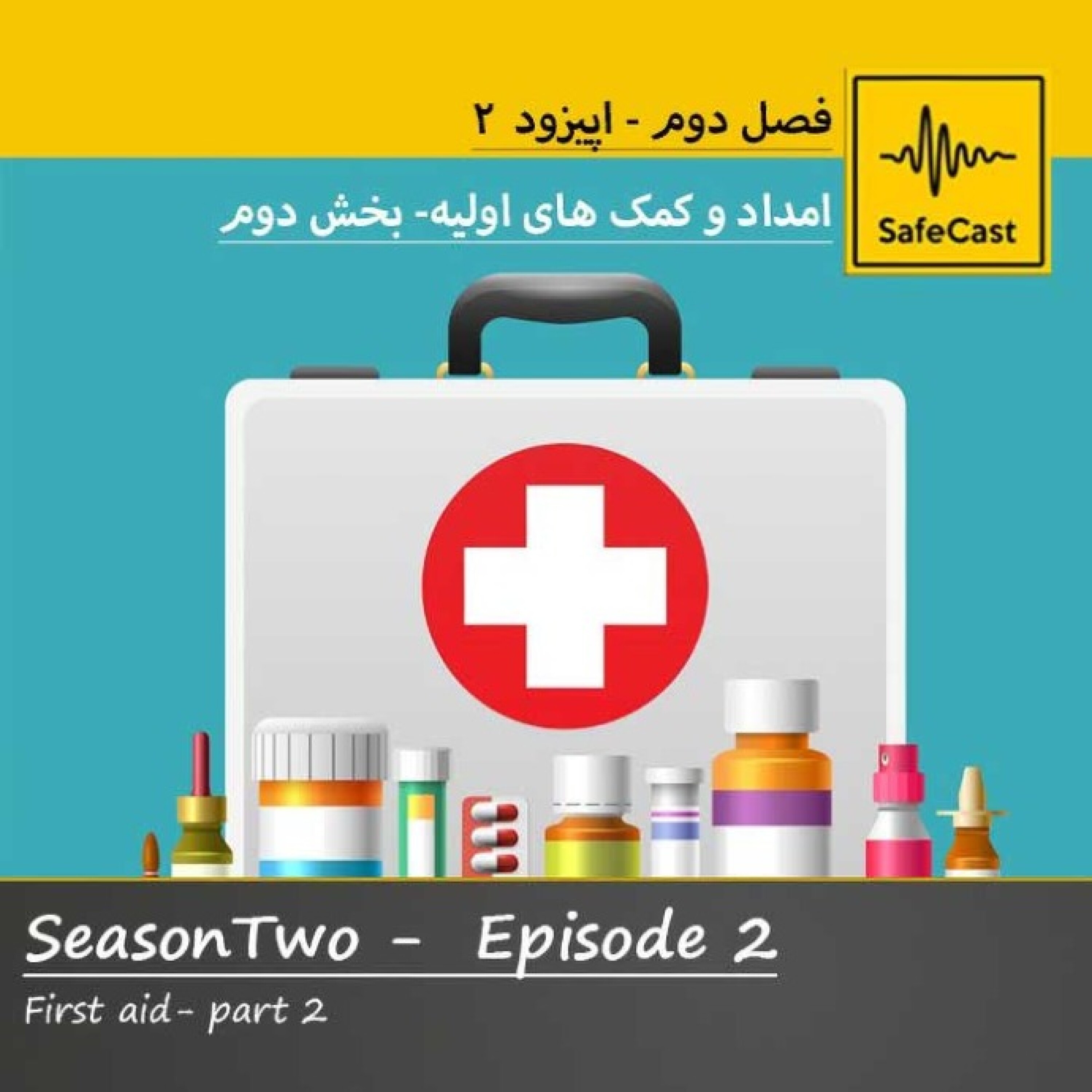 امداد و کمک های اولیه – بخش دوم