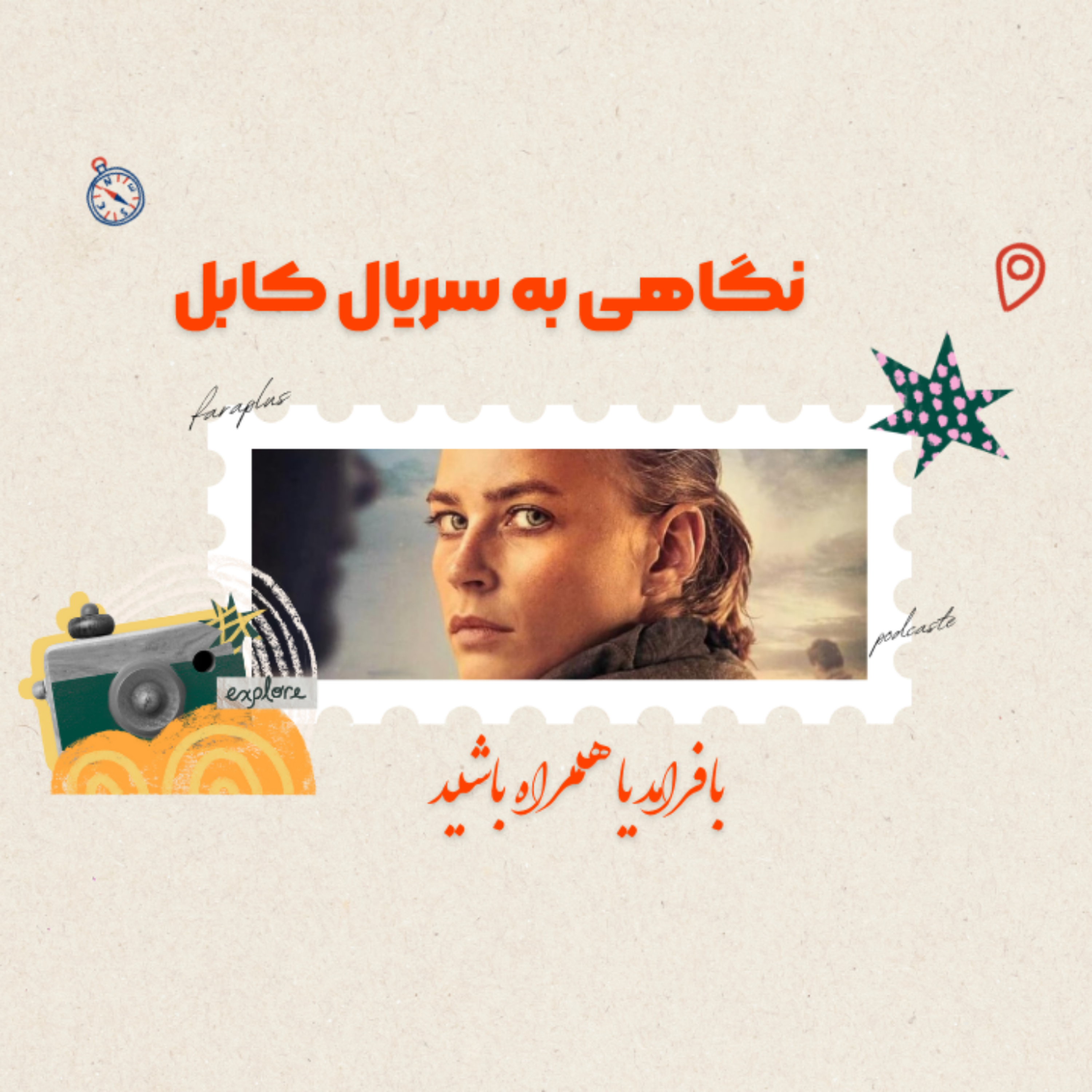کاور معرفی سریال کابل