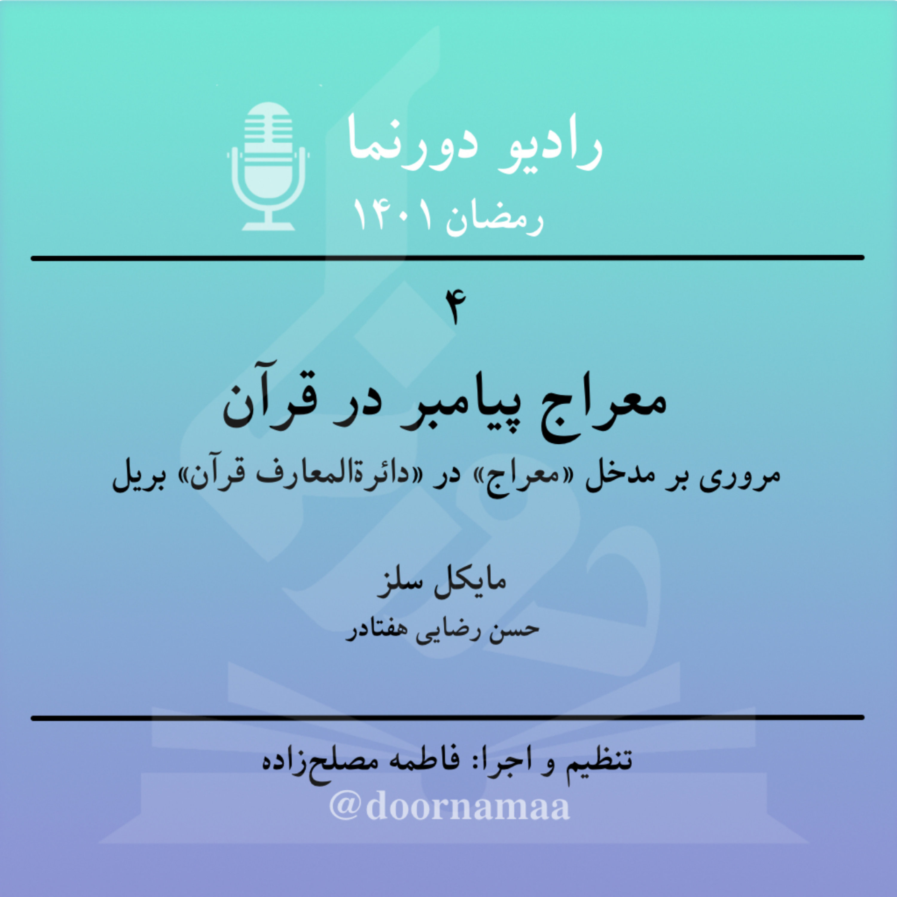 کاور رمضانیات، قسمت چهارم: معراج پیامبر در قرآن